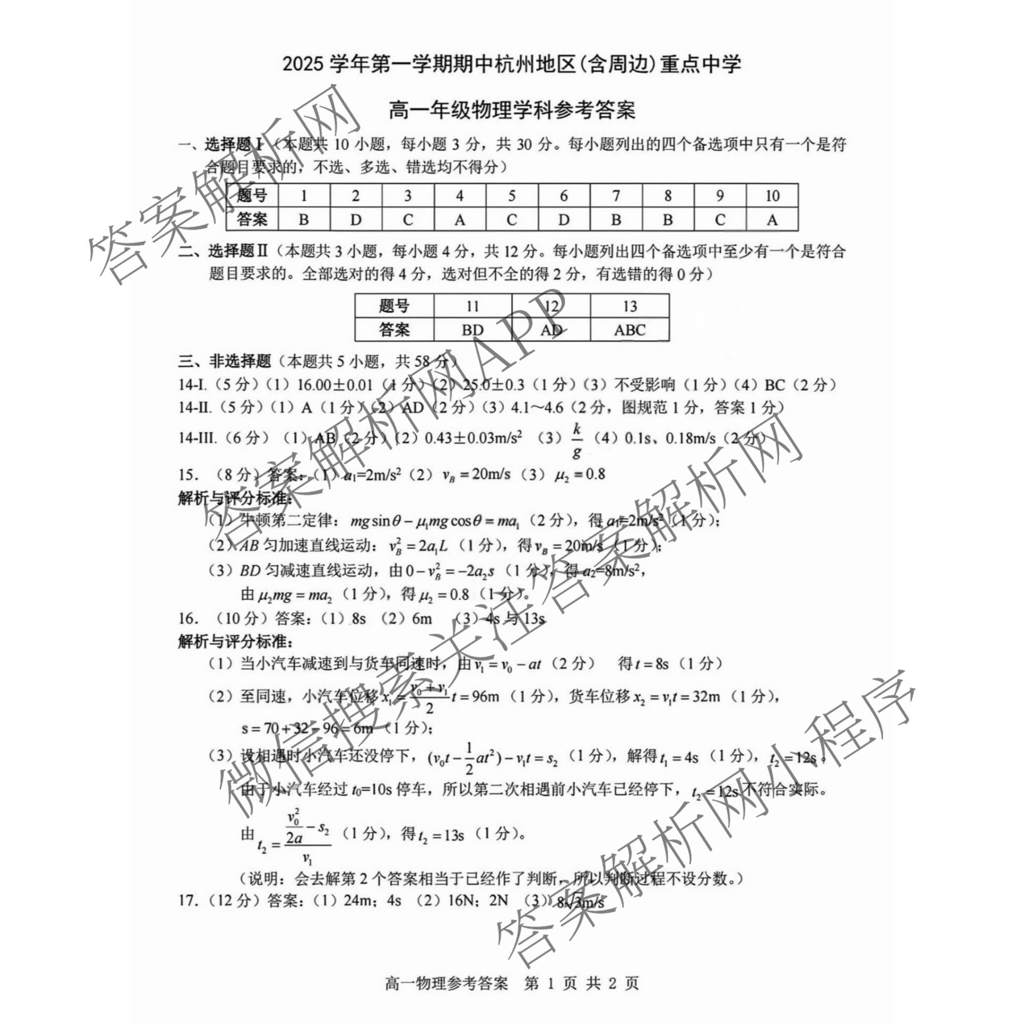 2025学年第一学期期中杭州地区(含周边)重点中学高一年级(已更新物理 英语 数学等9份)物理答案