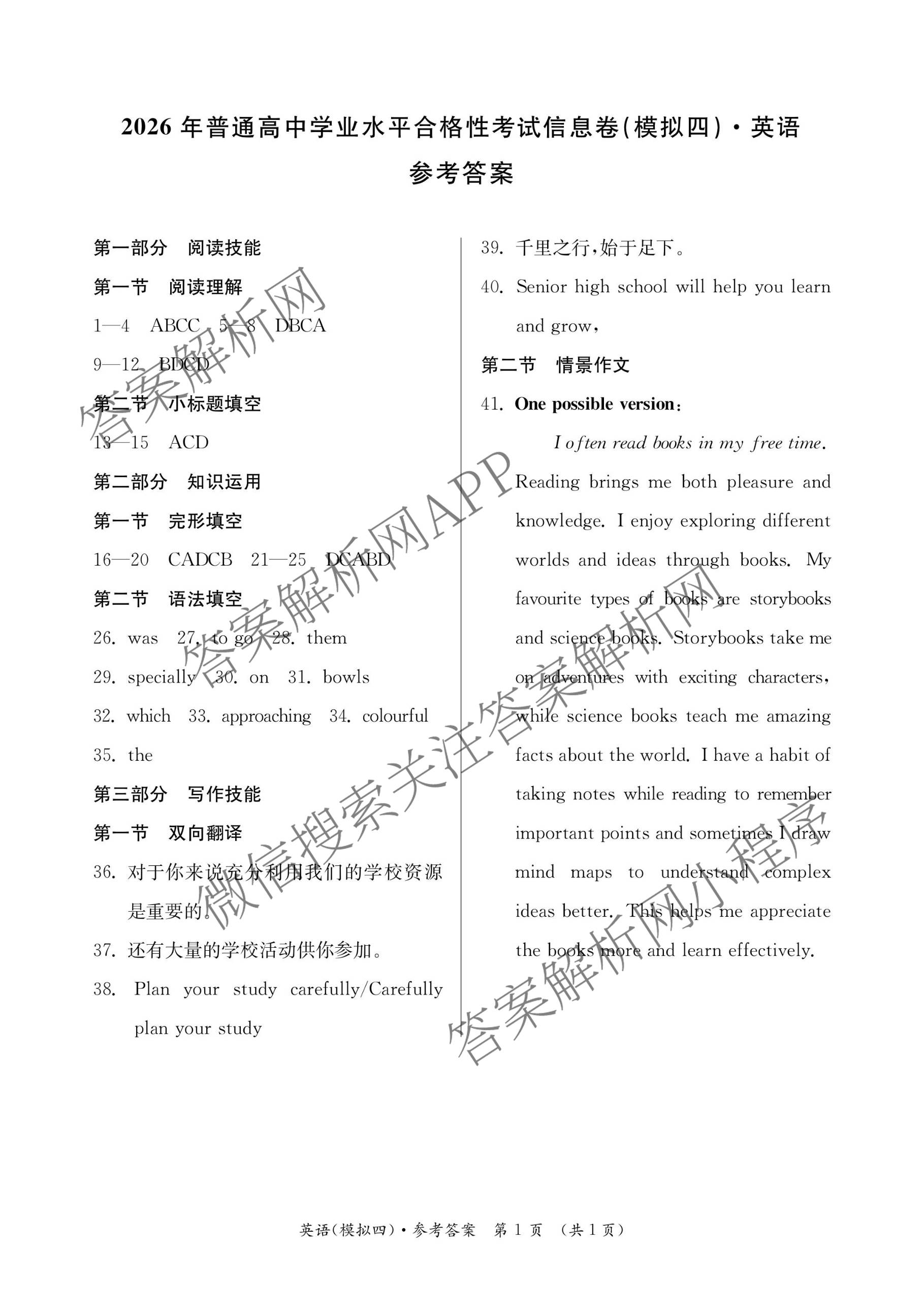 2026年湖南省普通高中学业水合格性考试信息卷(模拟四)（9科全）英语答案