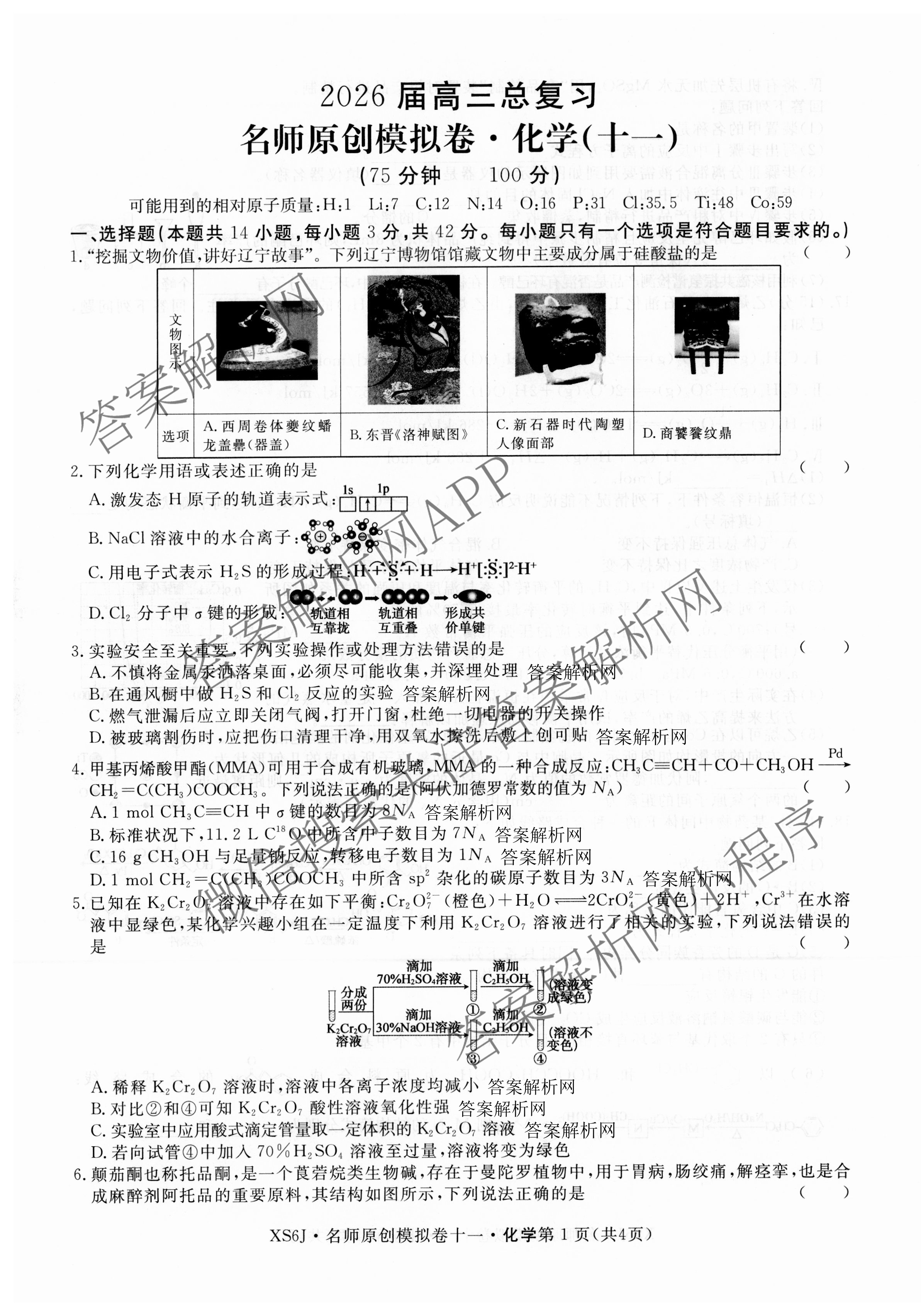 2026届高三总复习名师原创模拟(十一)11试卷及答案汇总（39科全）化学试题