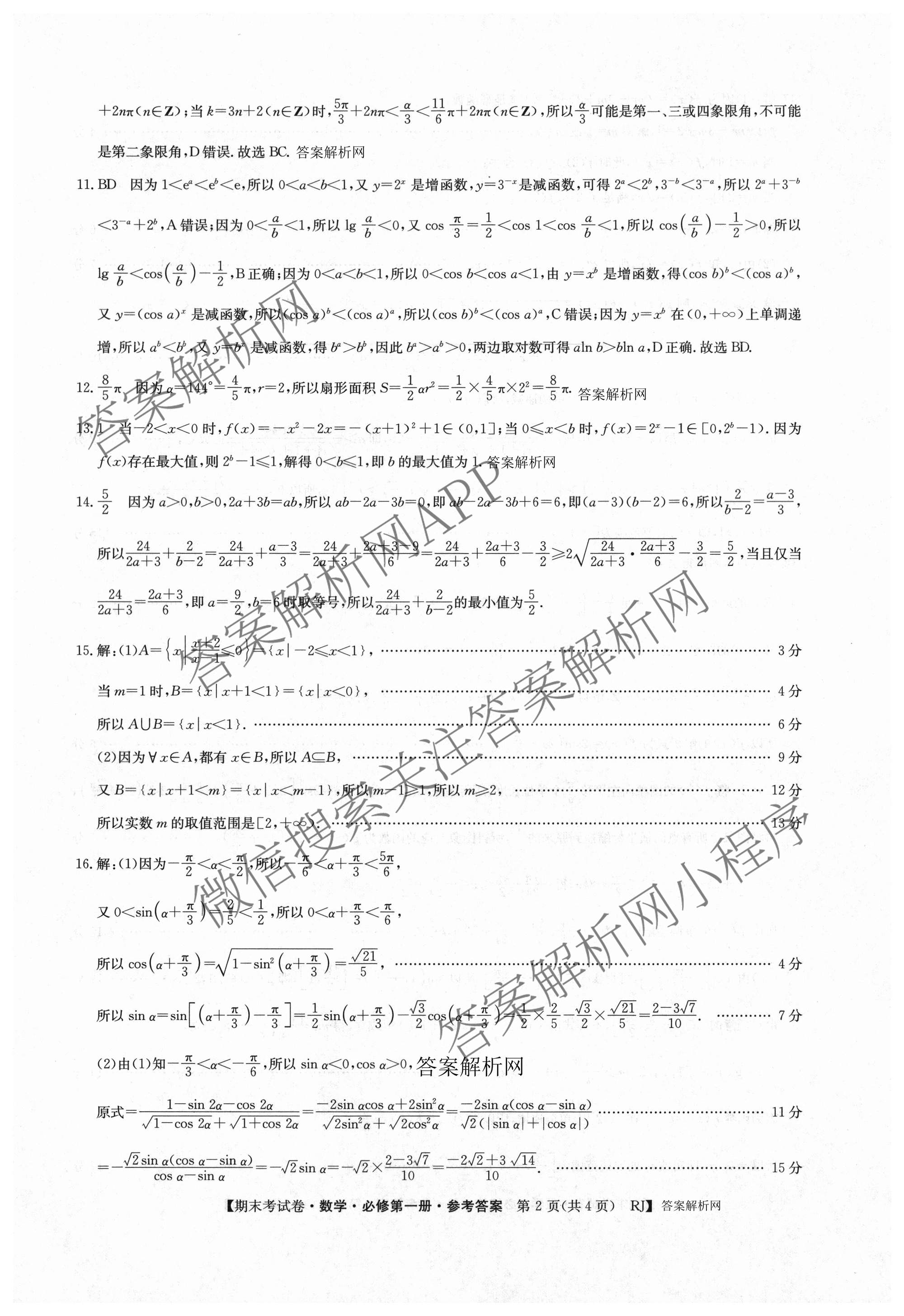 2025~2026学年度高一期末考试卷(上学期): 含历史(必修 中外历史纲要(上)) 化学(必修第一册 RJ) 数学(必修第一册 RJ)试卷解析数学答案
