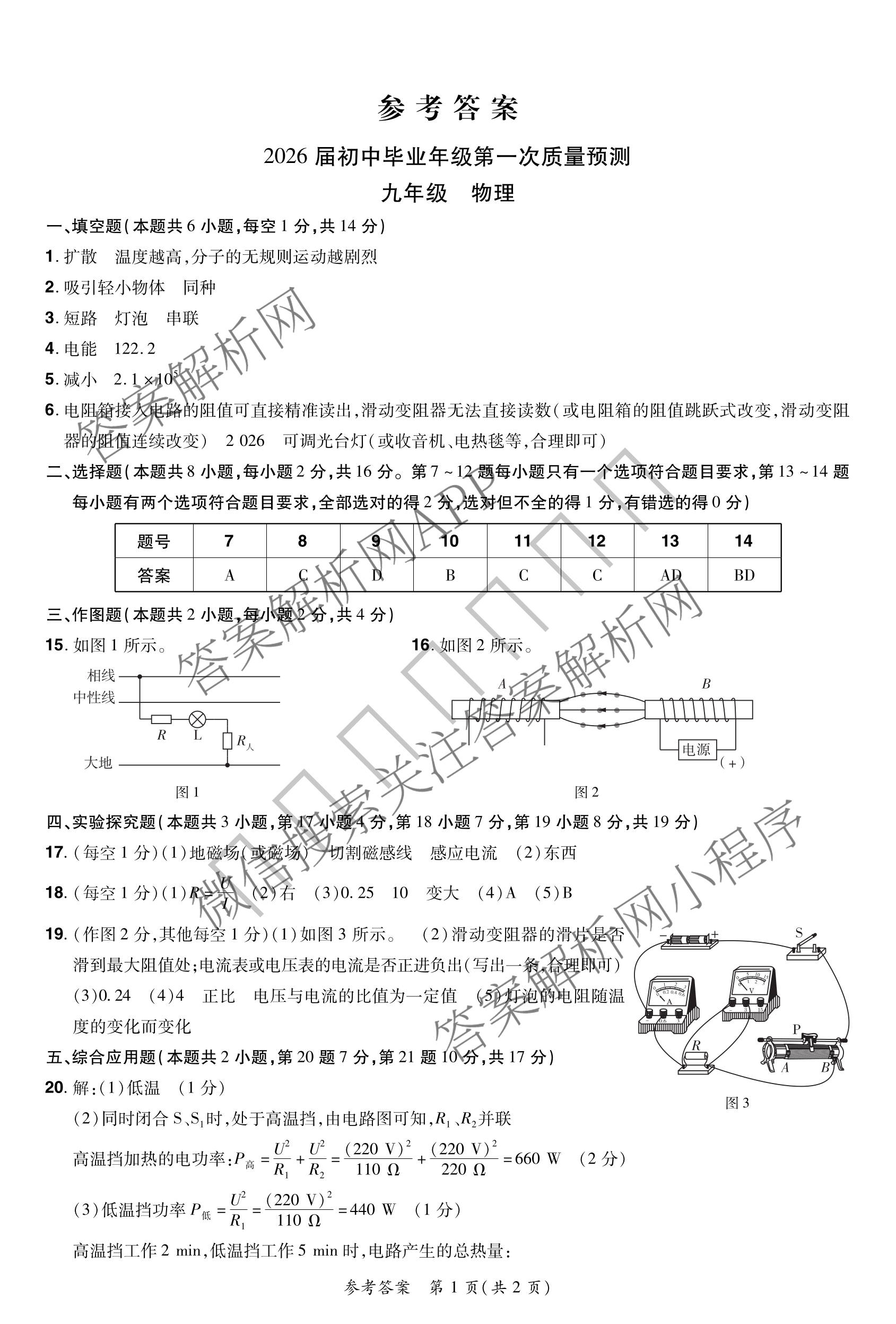 河南中原名校大联考2026届初中毕业年级第一次质量预测九年级（含物理、英语、道德与法治等）物理答案
