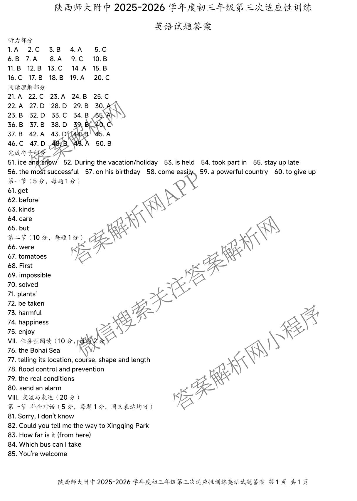 陕西师大附中2025-2026学年度初三年级第三次适应性训练各科答案及试卷（含化学 数学 语文等）英语答案