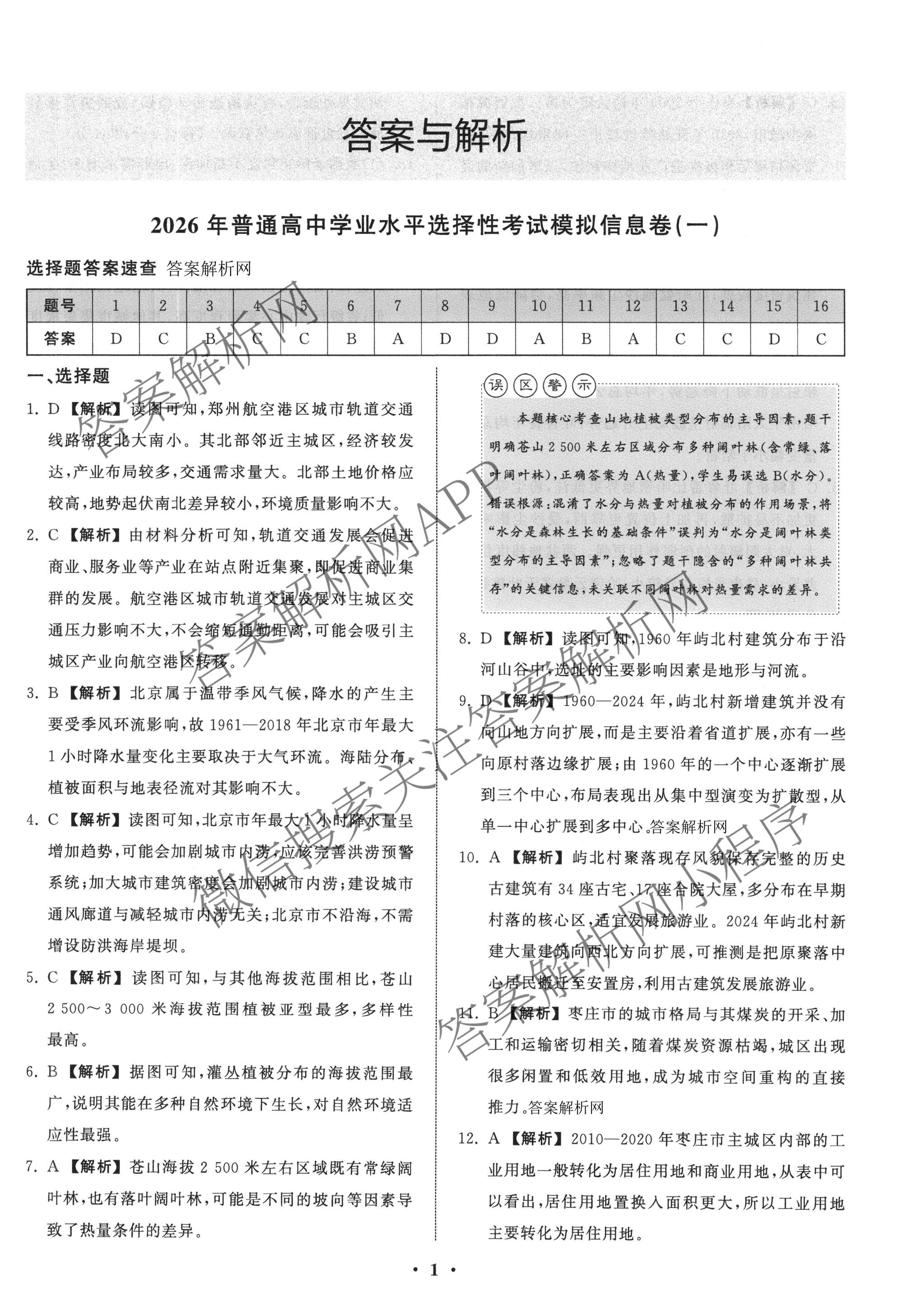 天舟高考衡中同卷2026年普通高等学校招生全国统一考试模拟信息卷(一)1各科答案及试卷（含历史(WS)、政治(XB)、物理(安徽版)等）地理答案