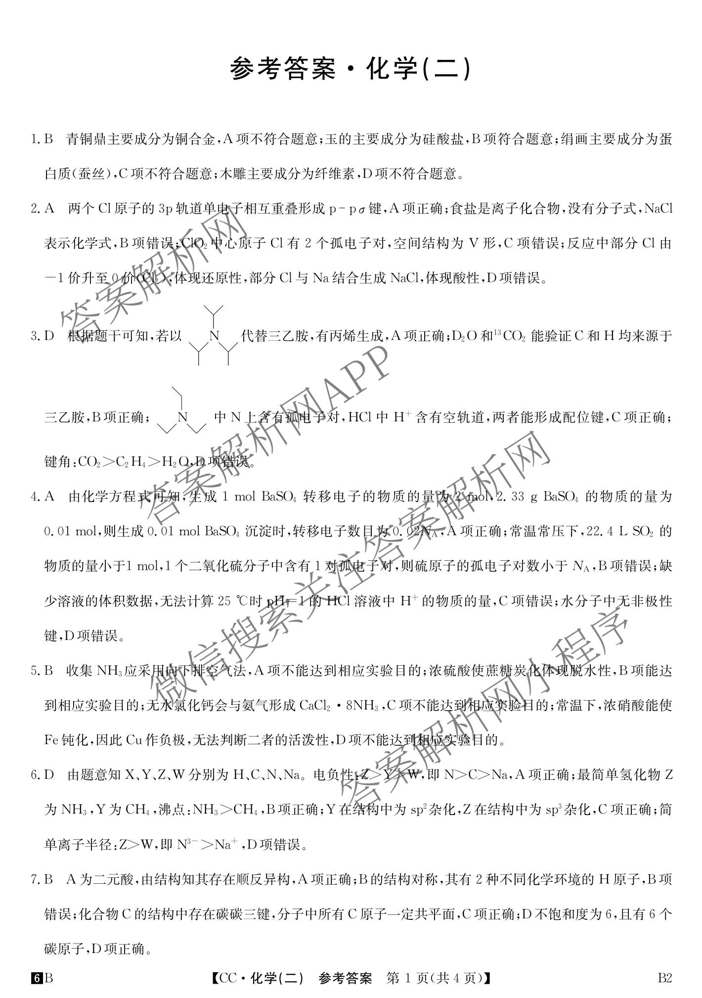 2026年全国高考冲刺压轴卷(二)2各科答案及试卷(已更新政治(B3) 生物(江西) 物理(B1)等75份)化学答案