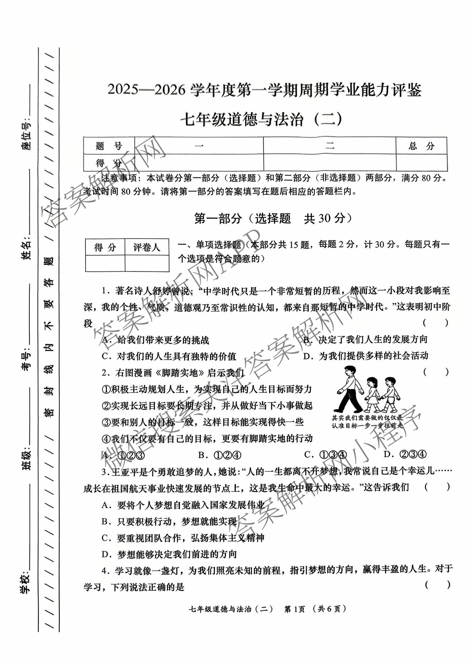 陕西省2025-2026学年度第一学期周期学业能力评鉴(无字母)七年级(二)试卷及答案汇总（含英语(人民教育)、道德与法治、生物(人民教育)等）道德与法治试题