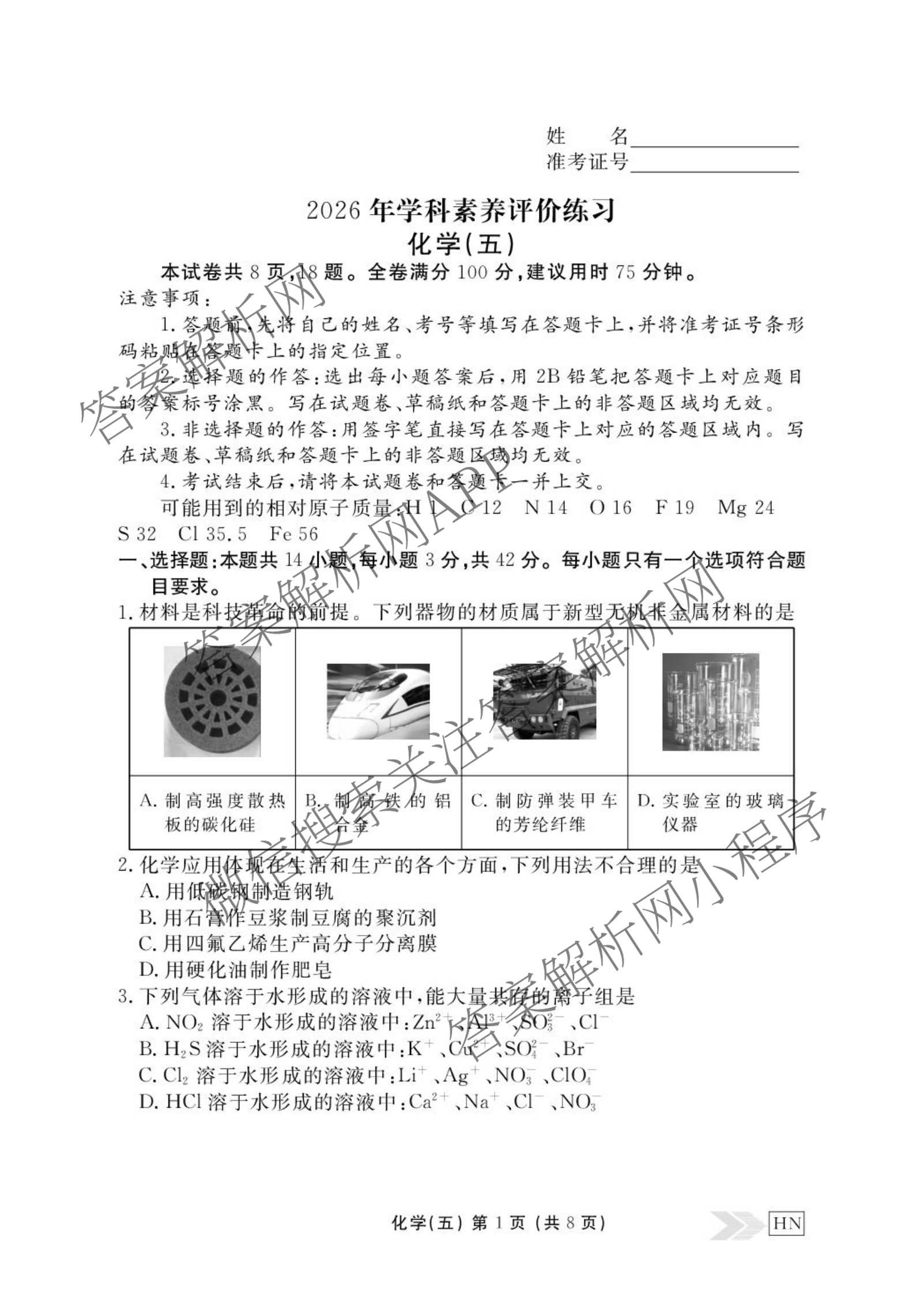 衡水金卷先享题2026年学科素养评价练(五)5(已更新地理(HJ)【河北专版】、地理(HN)【湖南专版】、生物(CY)【四川重庆专版】等90份)化学试题