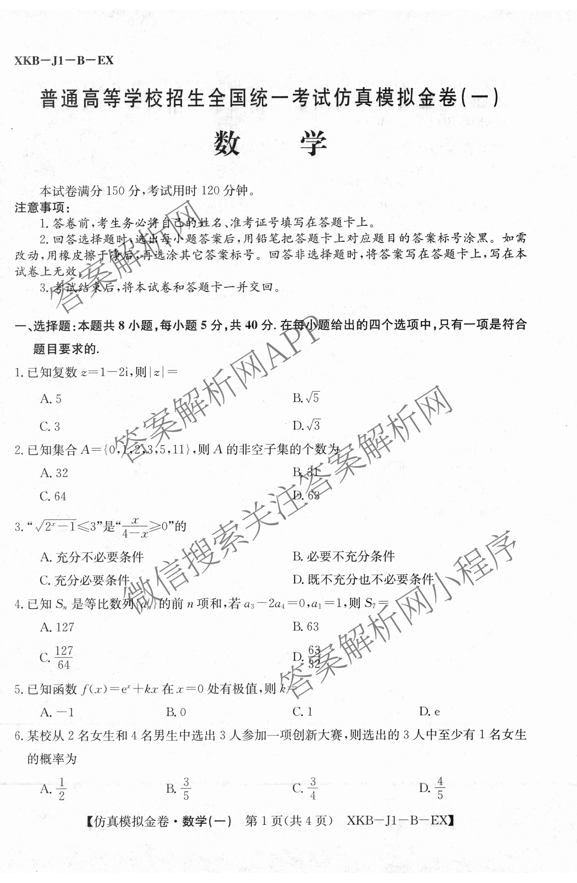 XKB-J-EX 2026届普通高等学校招生全国统一考试仿真模拟金卷(一)1（含英语(XKB-J1-B-EX)、语文(XKB-J1-EX)、数学(XKB-J1-B-EX)等4份）数学试题