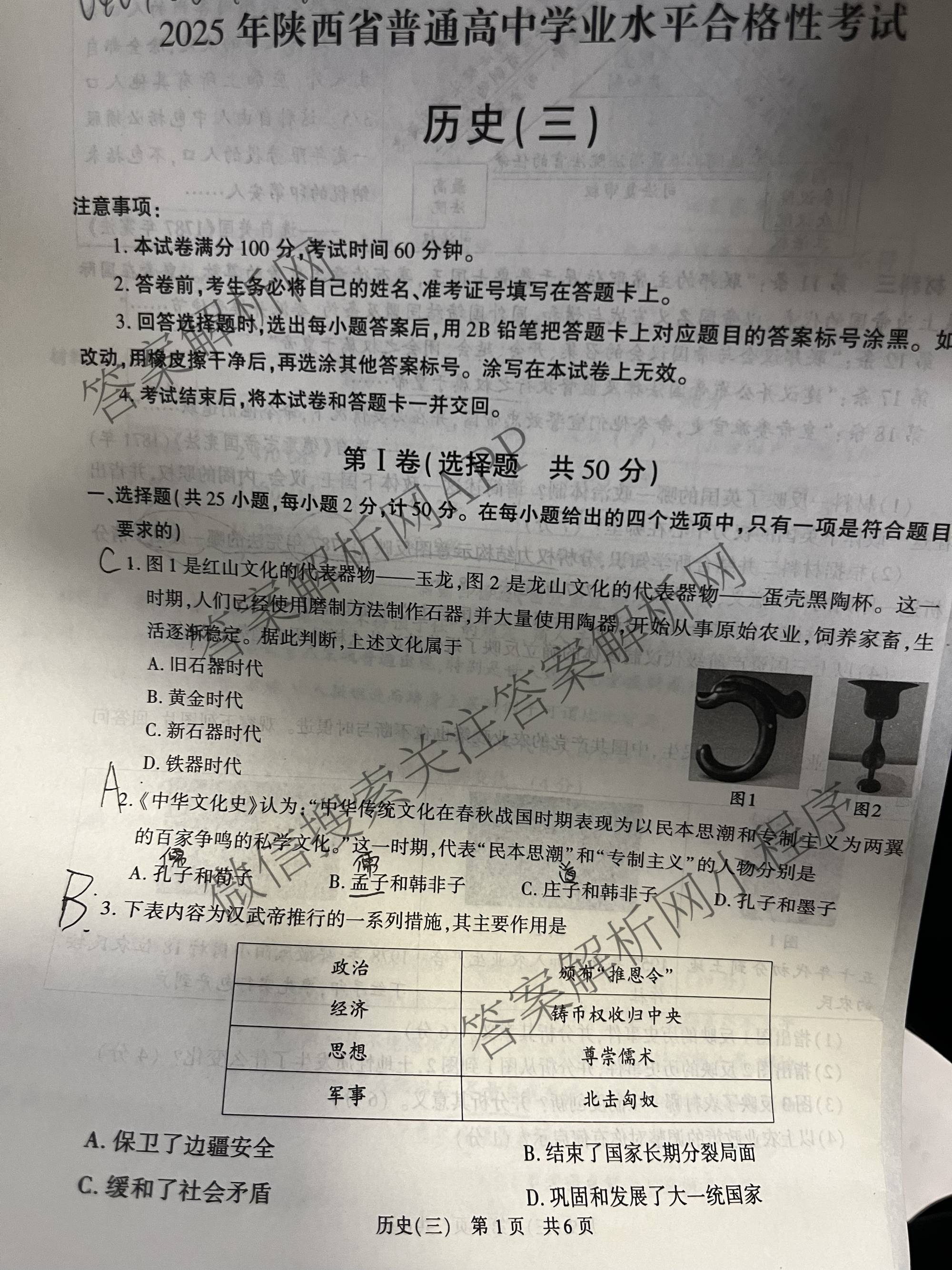 2025年陕西省普通高中学业水合格性考试(三)3（含语文、生物、历史等）历史试题