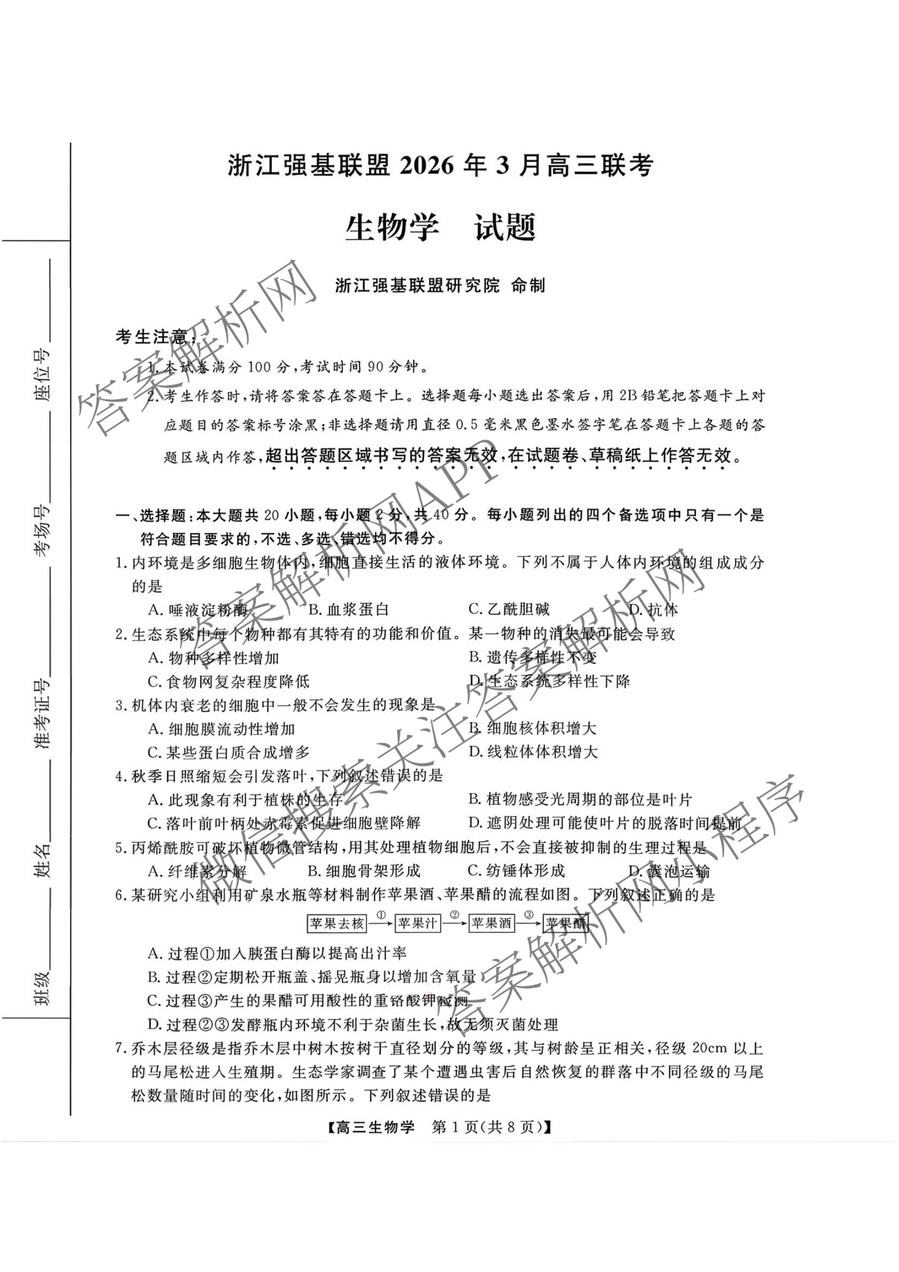 浙江强基联盟2026年3月高三联考（含物理、历史、化学等）生物试题