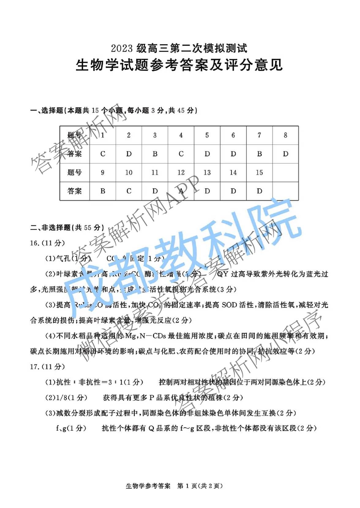 四川省成都市2023级高三第二次模拟测试(3.23)各科答案及试卷: 含数学 生物 语文试卷解析生物答案