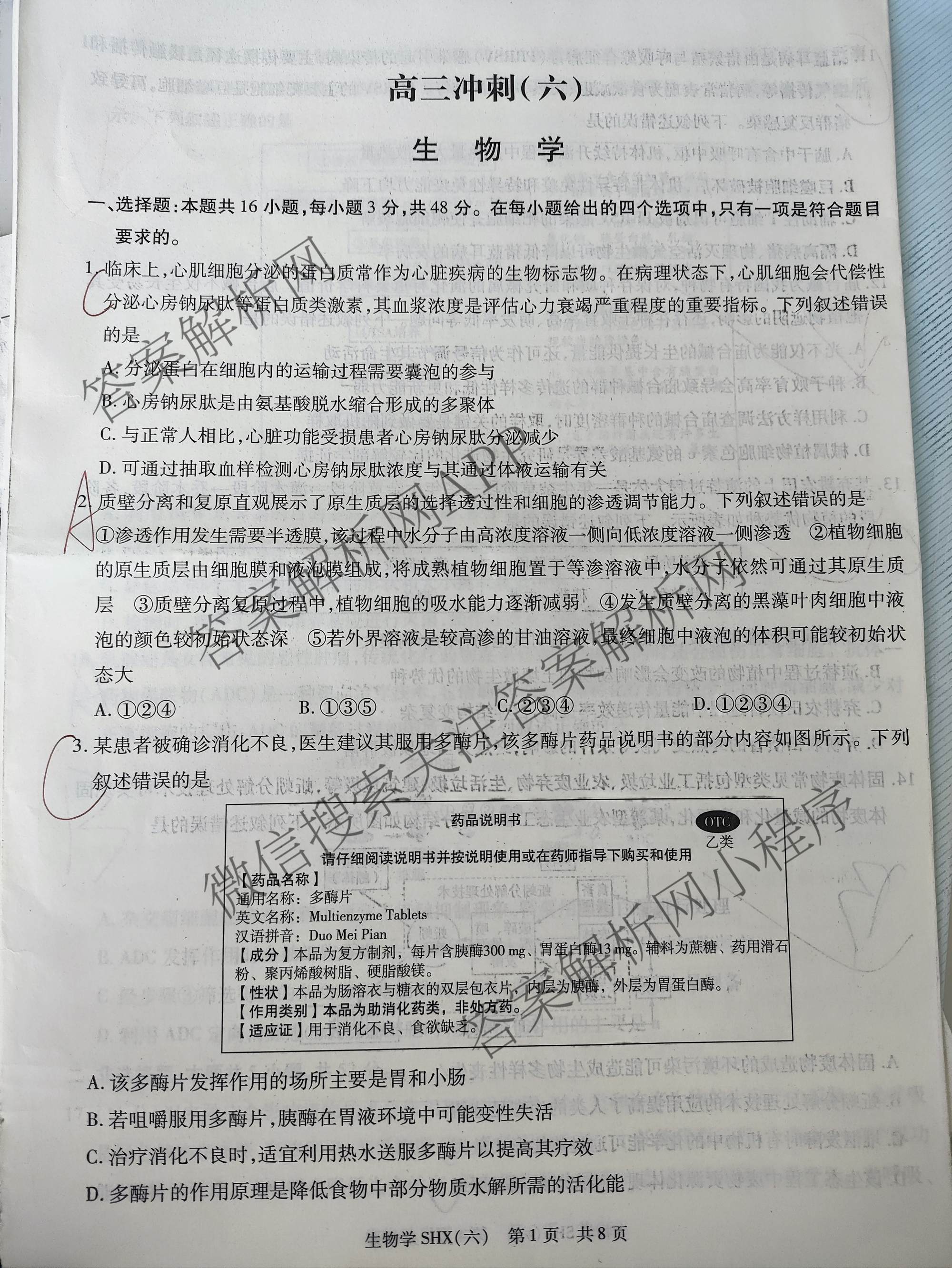 天一大联考2026届高三冲刺(六)6（含物理(SHX) 物理(ANH) 化学(ANH)等27份）生物试题