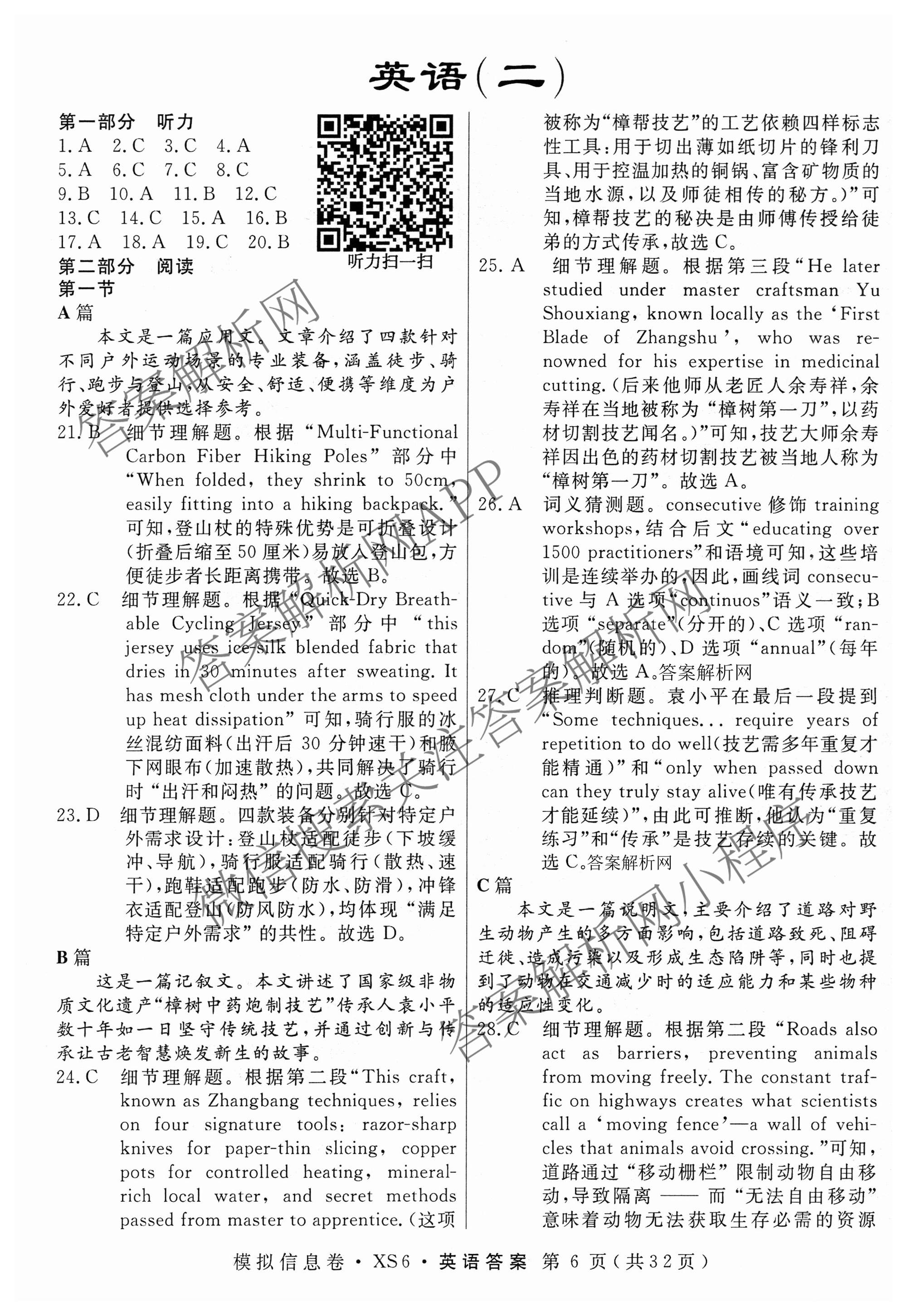 2026年普通高等学校招生统一考试模拟信息卷(二)2各科答案及试卷（含历史(XS6J) 政治(XS6J) 语文(XS6G)等）英语答案