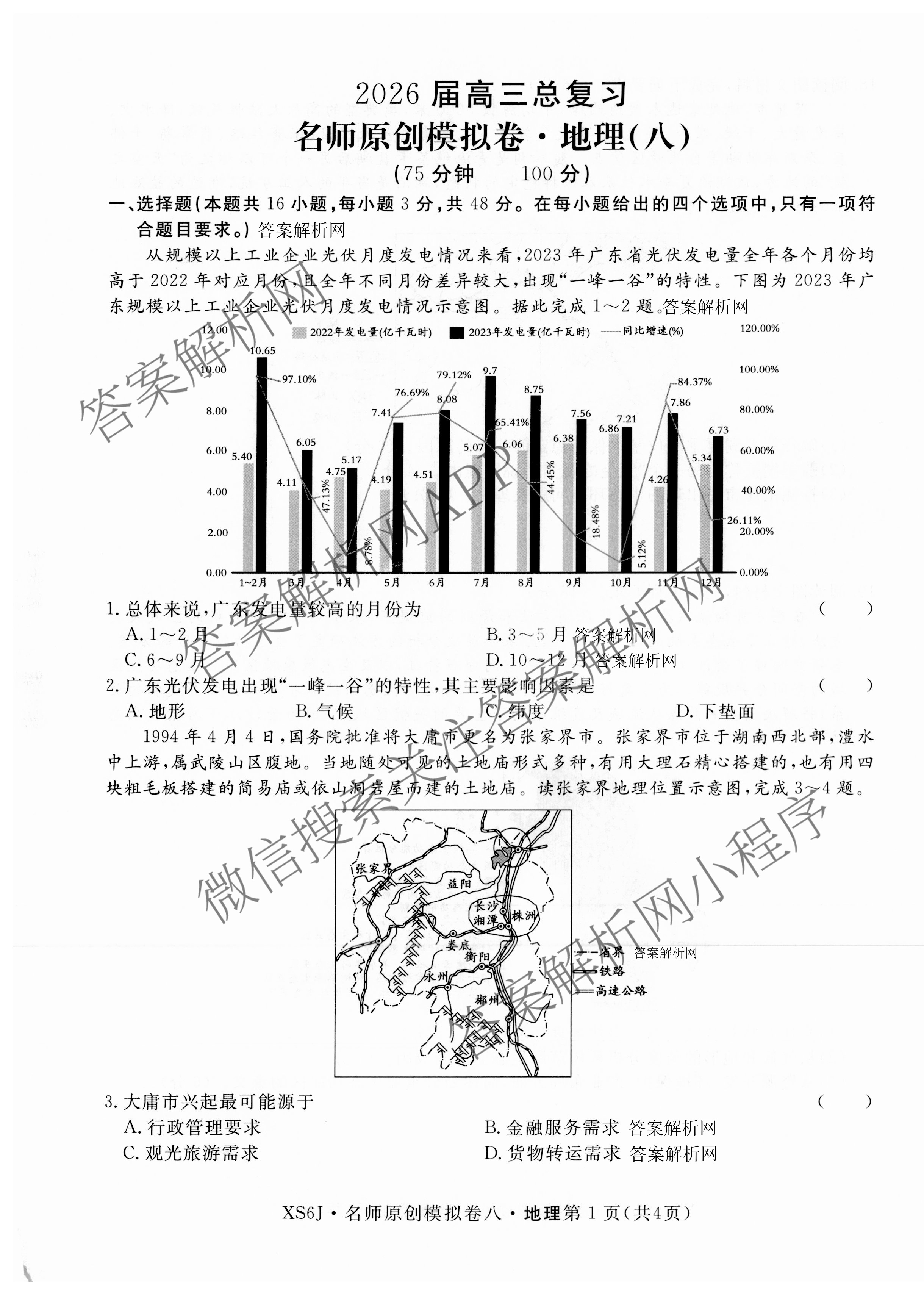 2026届高三总复习名师原创模拟(八)8试卷及答案汇总（含生物(XS6) 历史(XS6) 数学(新S6J)等39份）地理试题