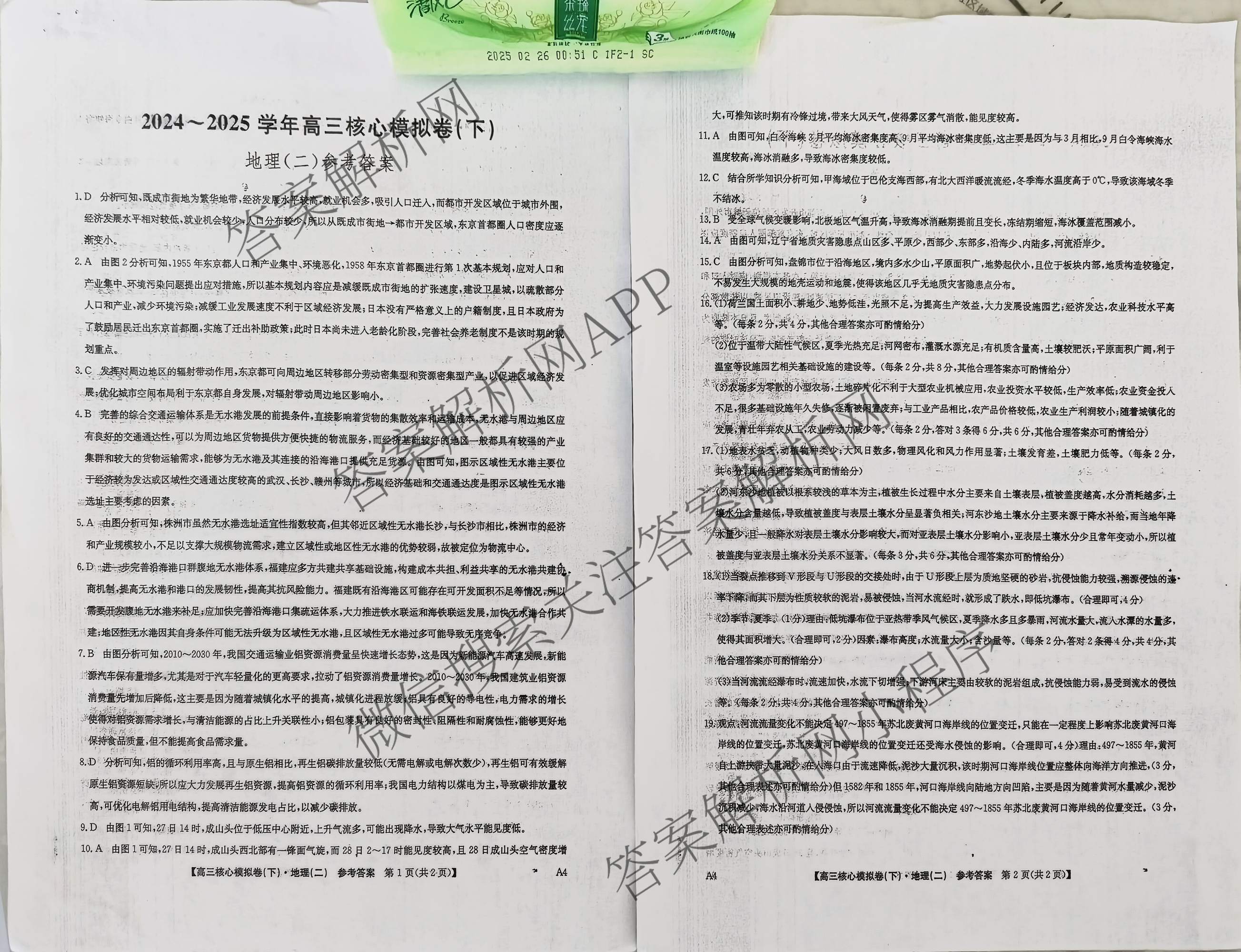 九师联盟2024~2025学年高三核心模拟卷(下)(二)2试卷及答案汇总: 含地理(D4) 政治(JX) 生物(JX)试卷解析地理答案