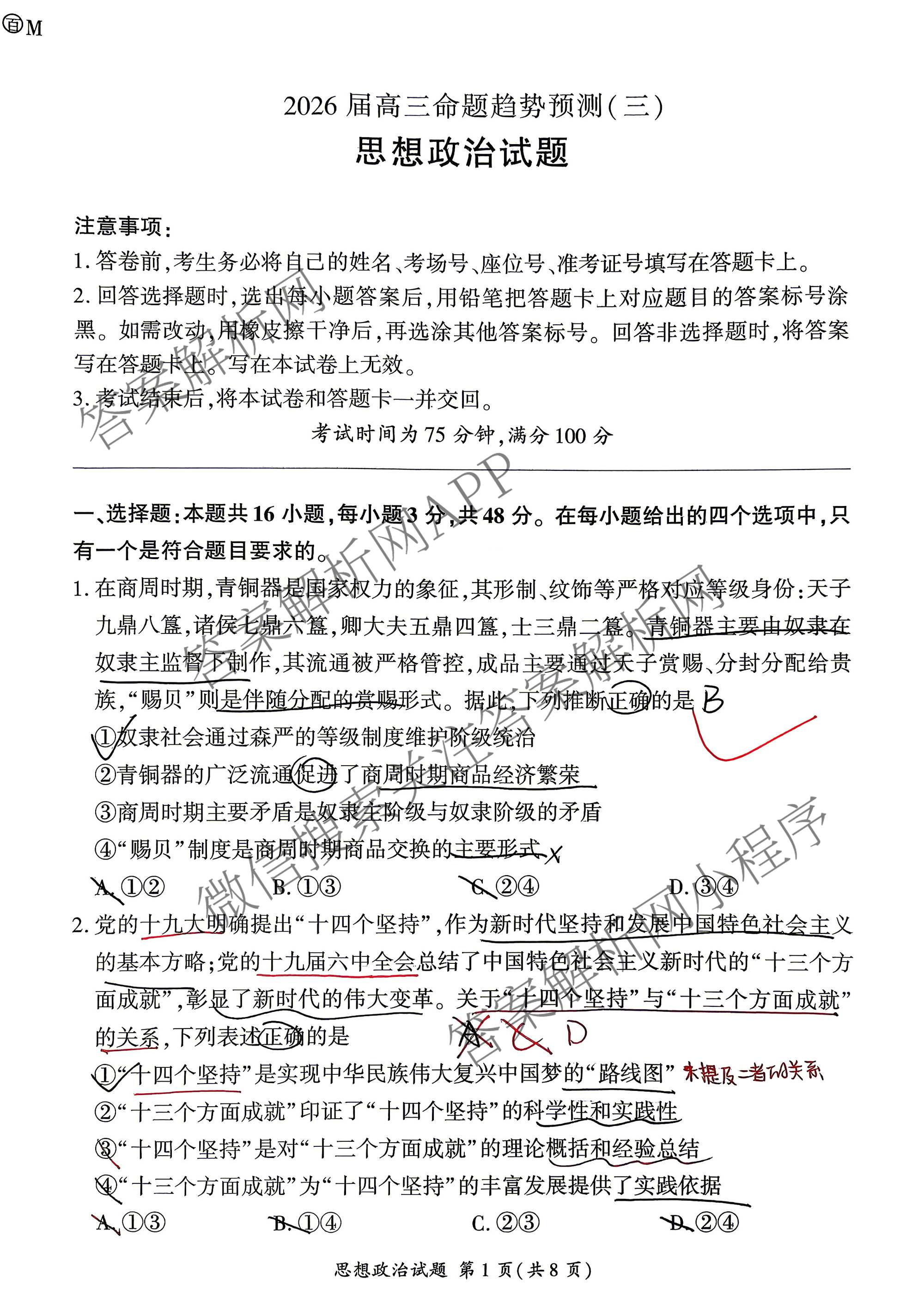 百师联盟2026届高三命题趋势预测(三)试卷及答案汇总(已更新化学(百N)、历史(百L)、政治(百F)等24份)政治试题