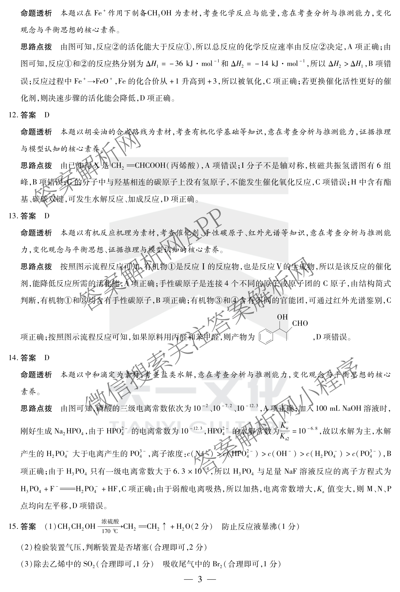 天一大联考2024-2025学年(下)安徽高二3月调研考试各科答案及试卷: 含数学、化学(池州专版)、生物试卷解析化学答案