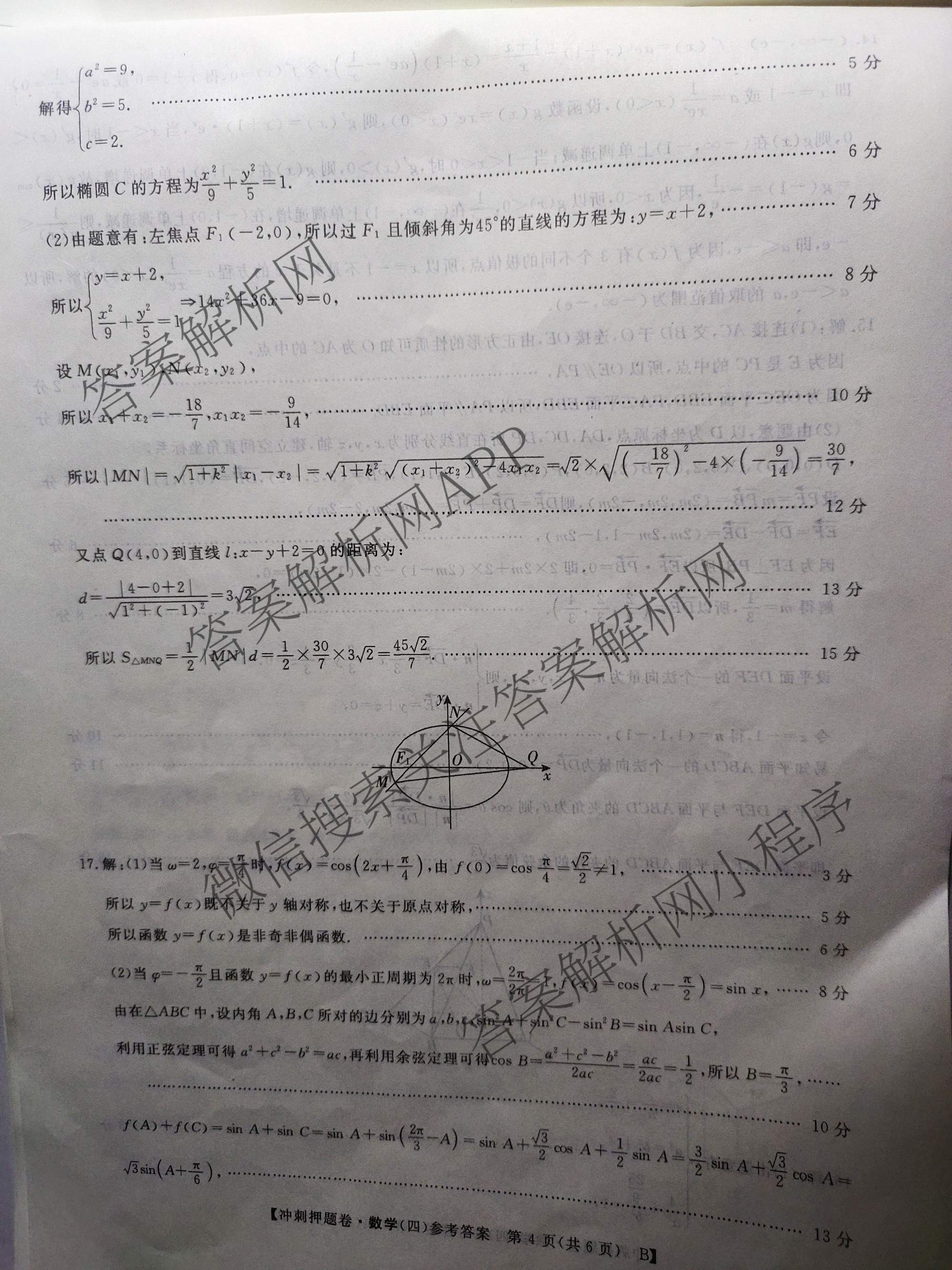 2026普通高等学校招生全国统一考试冲刺押题卷(四)4各科答案及试卷（含语文 地理(HNY) 生物(HBJ)等）数学答案