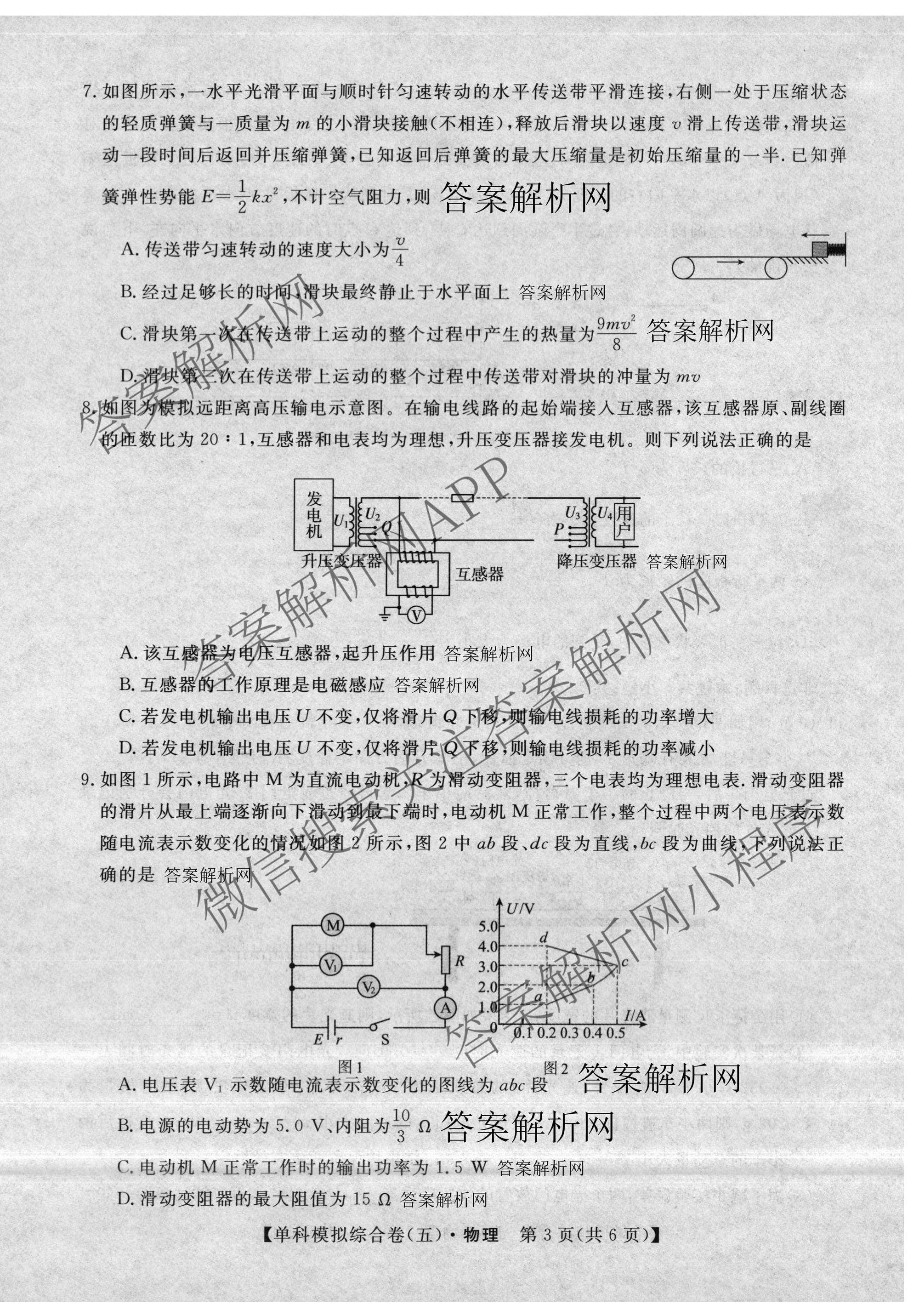 2027新高考单科模拟综合卷(五)（含化学 数学(A) 生物等）物理试题