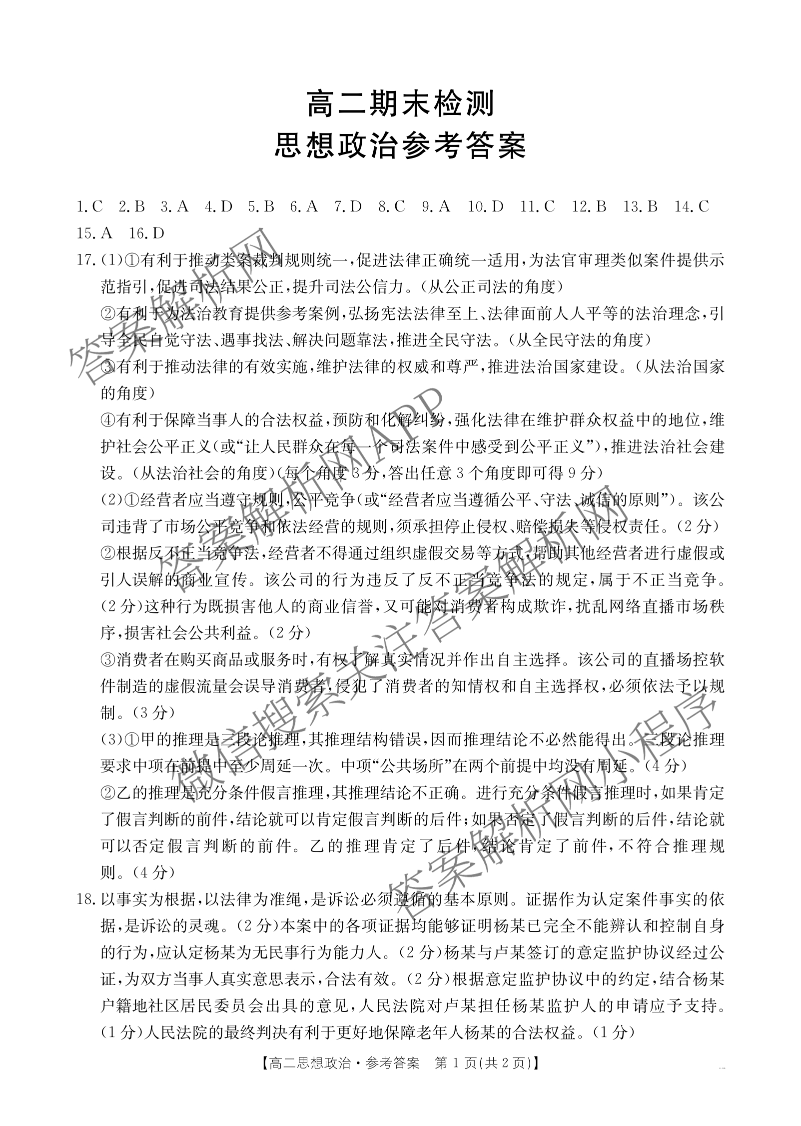 甘肃2024-2025高二期末检测(7.14)（含地理、数学、政治等9份）政治答案
