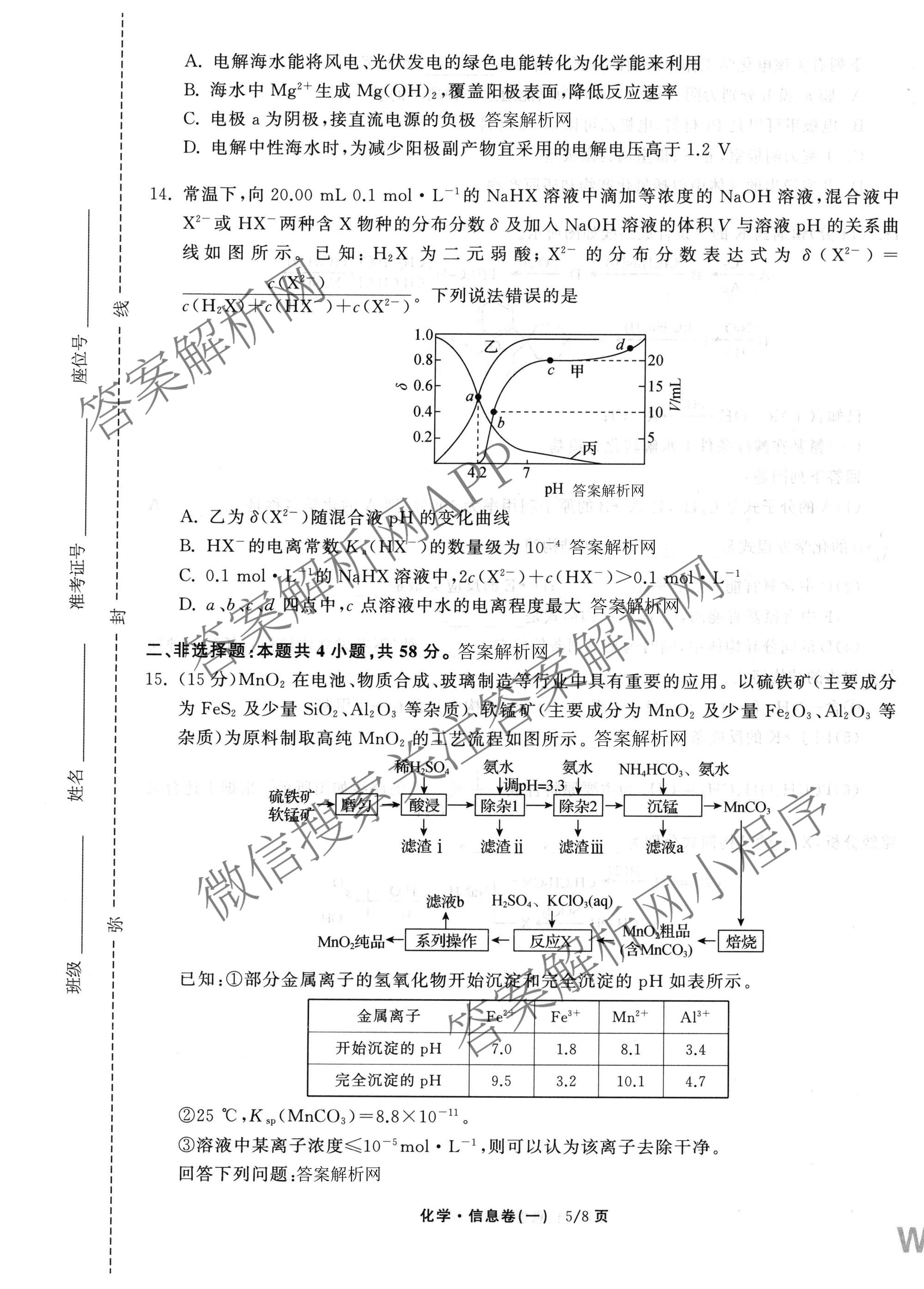 天舟高考衡中同卷2026年普通高等学校招生全国统一考试模拟信息卷(一)1各科答案及试卷（含历史(WS)、政治(XB)、物理(安徽版)等）化学试题