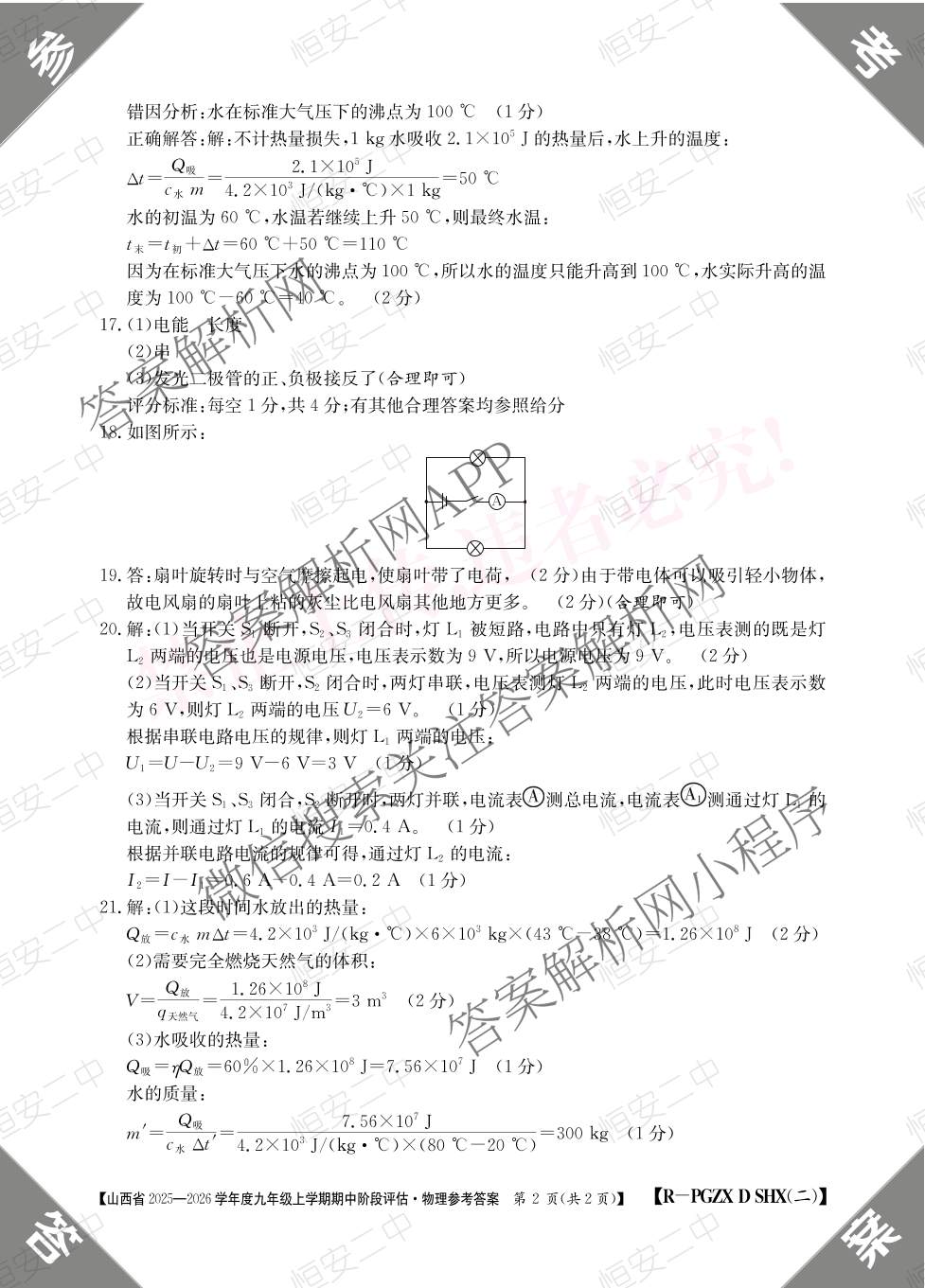 山西省2025-2026学年度九年级上学期期中阶段评估[PGZXDSHX(二)]试卷及答案汇总（含道德与法治(R) 数学(BSD) 物理(HYB)等13份）物理答案