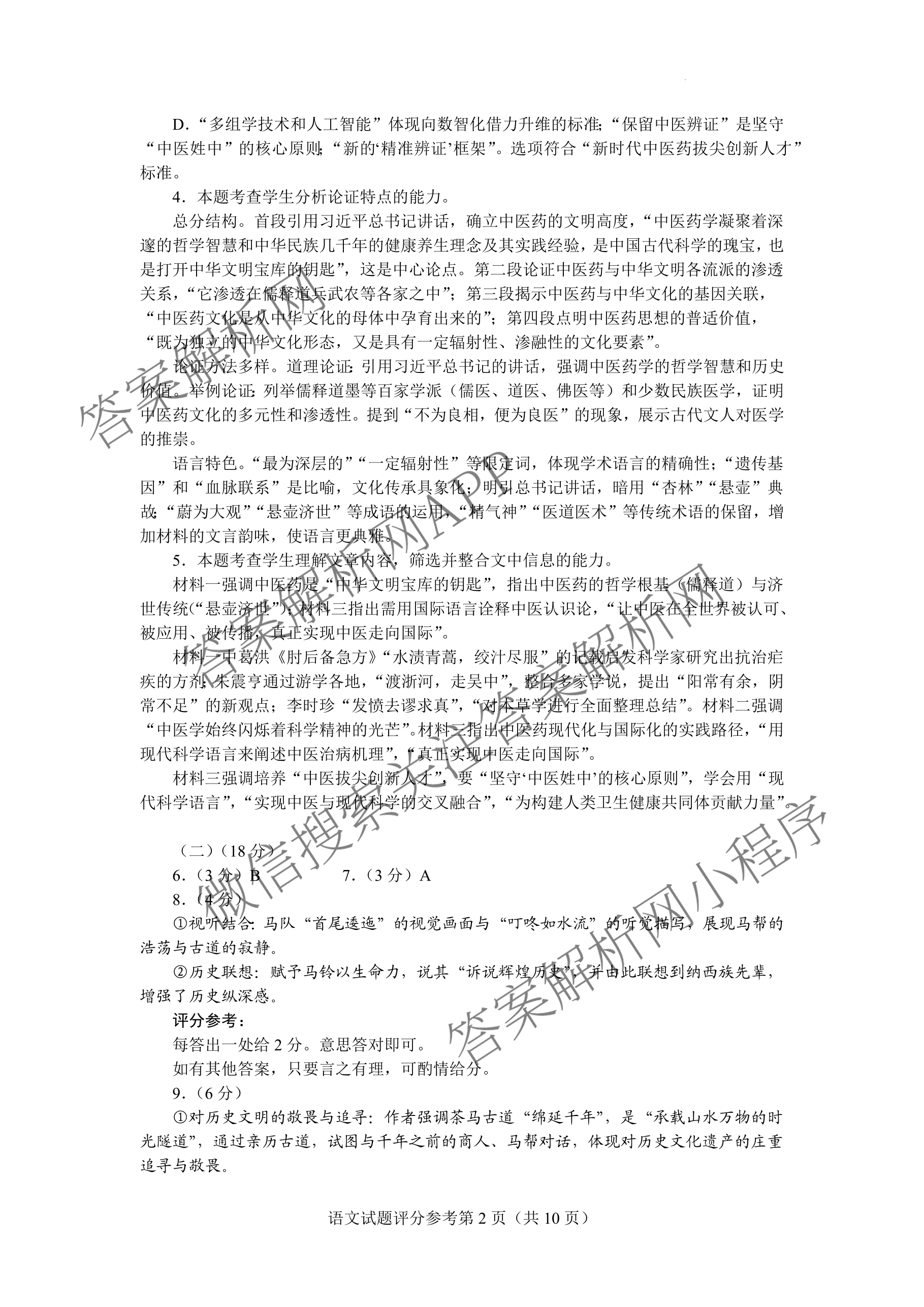 云南省玉溪一中2025-2026学年上学期高三适应性测试(六)各科答案及试卷(已更新数学 历史 物理等9份)语文答案