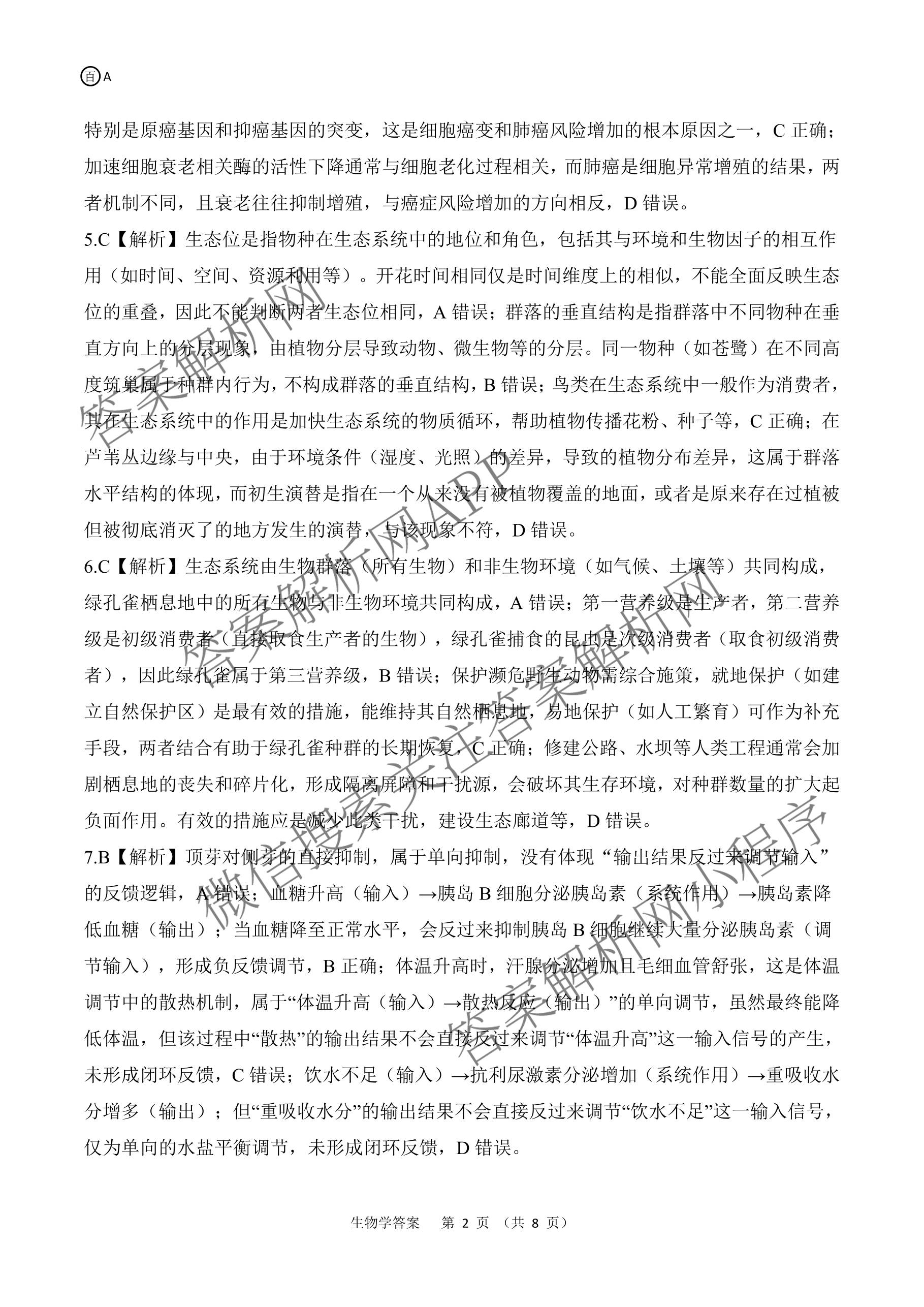 百师联盟2026届高三开年大联考(3.5)(已更新数学(百C)、历史(百N)、历史(百G)等81份)生物答案