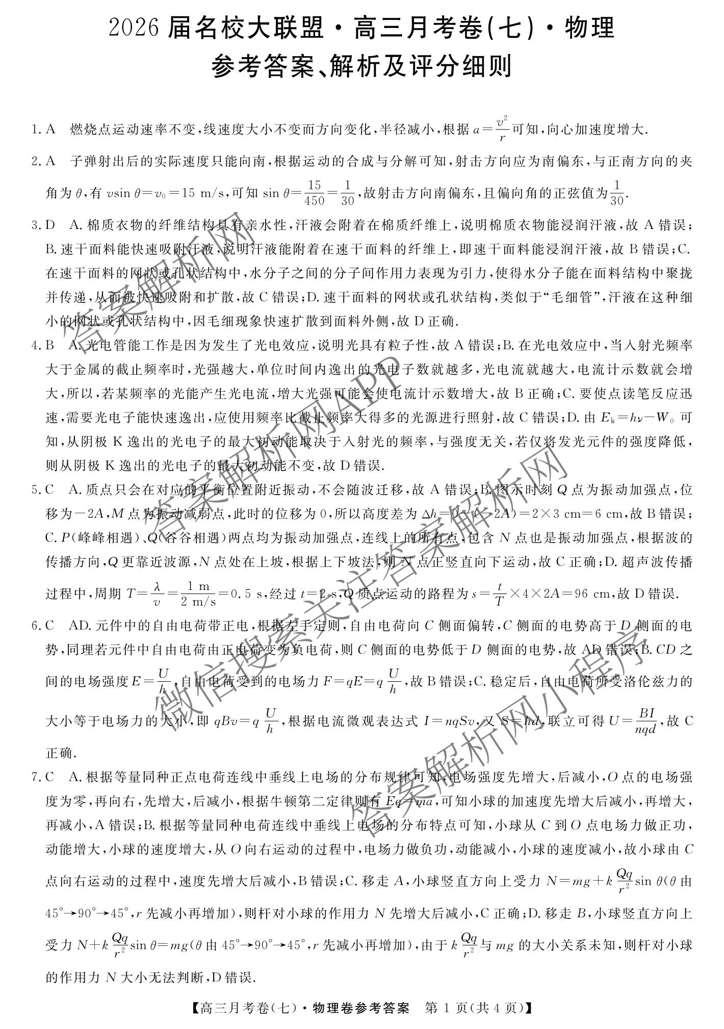 2026届名校大联盟高三月考卷(七)7试卷及答案汇总: 含数学、政治、历史试卷解析物理答案