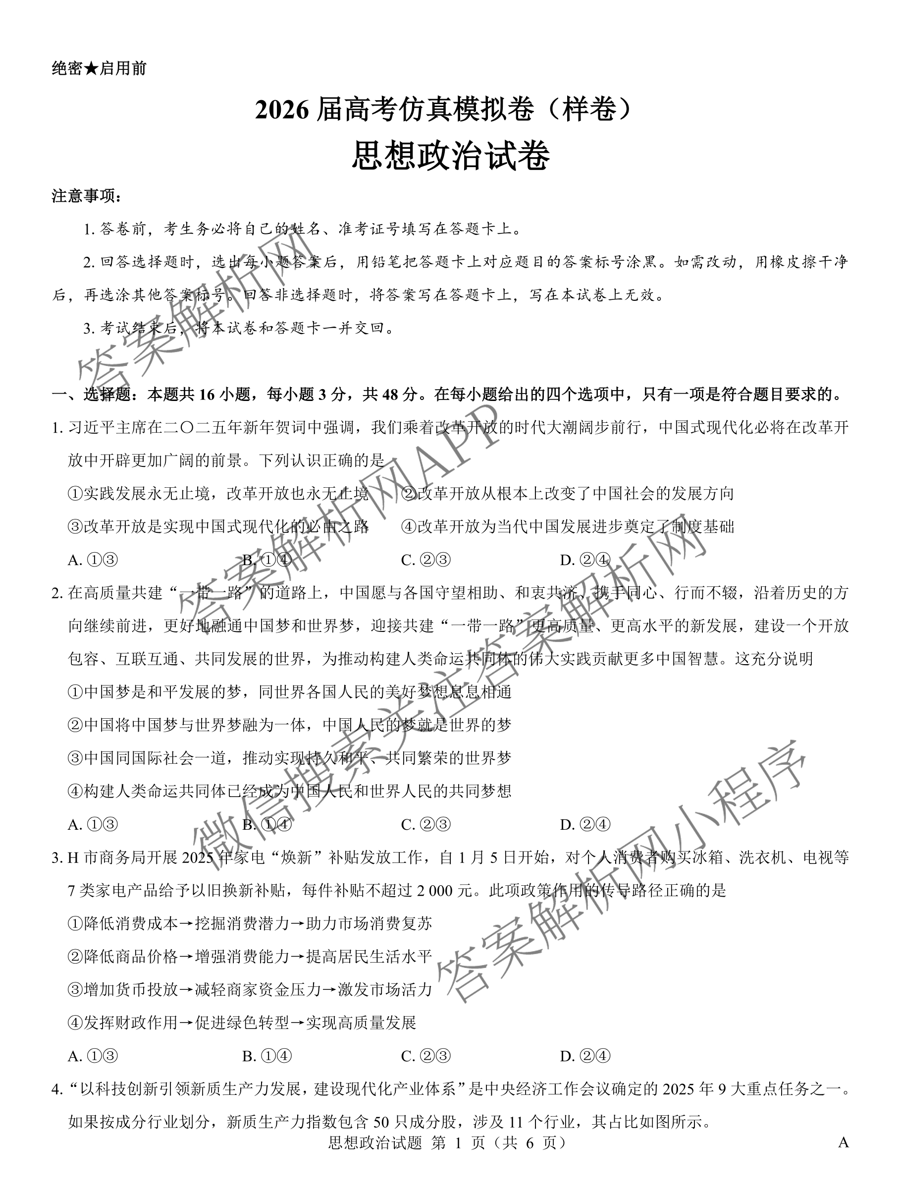 名校教研联盟2026届高考仿真模拟卷(样卷)试卷及答案汇总(含英语 物理(A) 地理(A)等)政治试题 名校教研联盟2026届高考仿真模拟卷(样卷)试卷及答案汇总(含英语 物理(A) 地理(A)等)政治试题