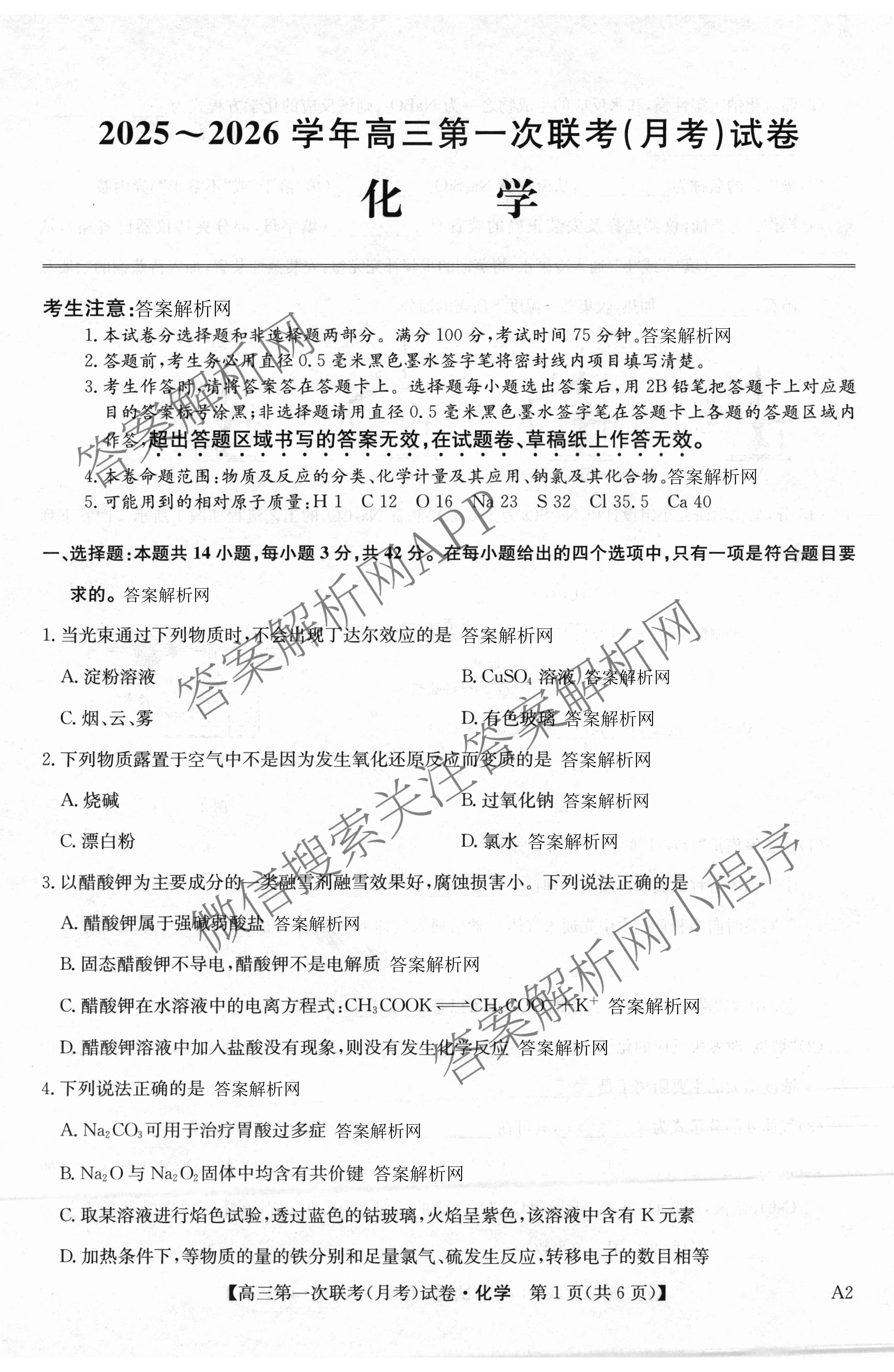 全国名校大联考2025~2026学年高三第一次联考(月考)试卷及答案汇总（含历史(河南)、化学(A2)、物理(A1)等）化学试题