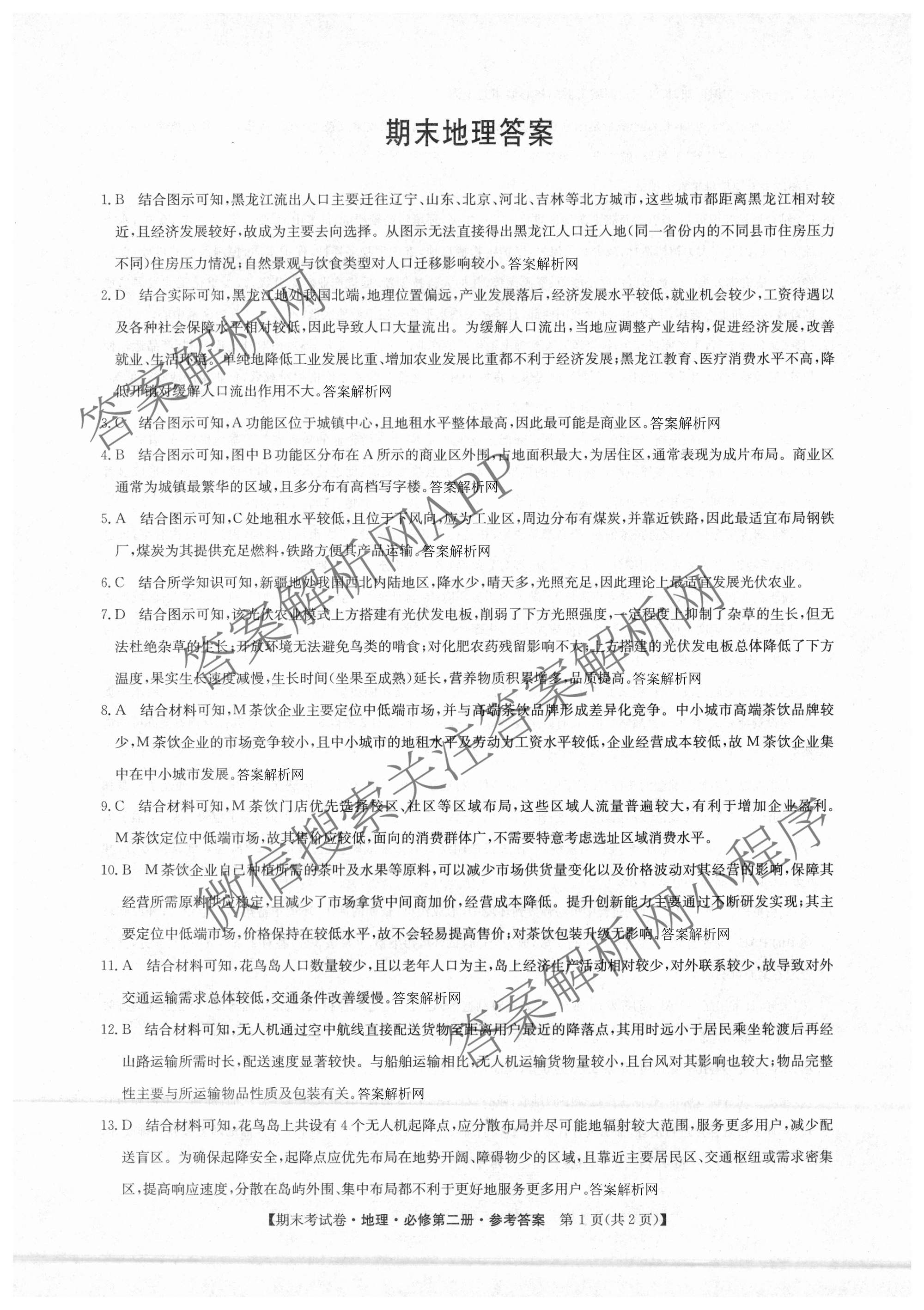 2025~2026学年度高一期末考试卷(下学期)各科答案及试卷（含语文(必修下册) 地理(必修第二册) 数学(必修第二册 RJ)等9份）地理答案