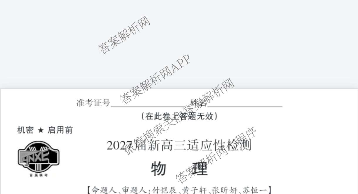 言蹊联考2027届新高三适应性检测(8.8)试卷及答案汇总(已更新政治、生物、英语等9份)物理试题