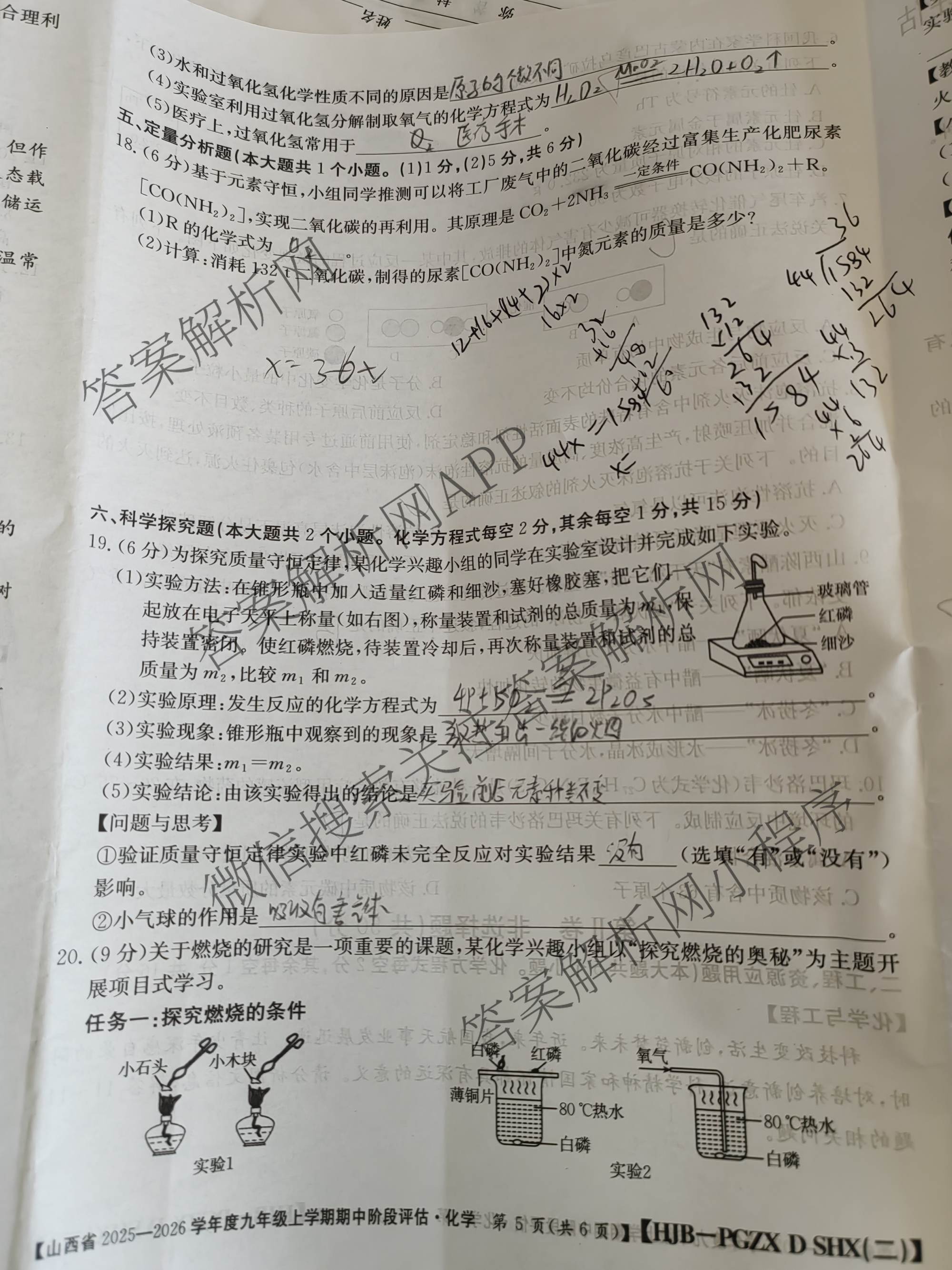 山西省2025-2026学年度九年级上学期期中阶段评估[PGZXDSHX(二)]试卷及答案汇总（含道德与法治(R) 数学(BSD) 物理(HYB)等13份）化学试题