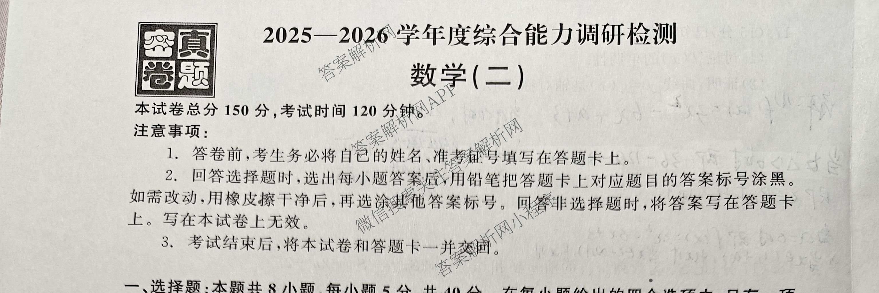 衡水真题密卷2025-2026学年度综合能力调研检测(二)2试卷及答案汇总: 含物理(1)、物理(7)、生物(10)试卷解析数学试题
