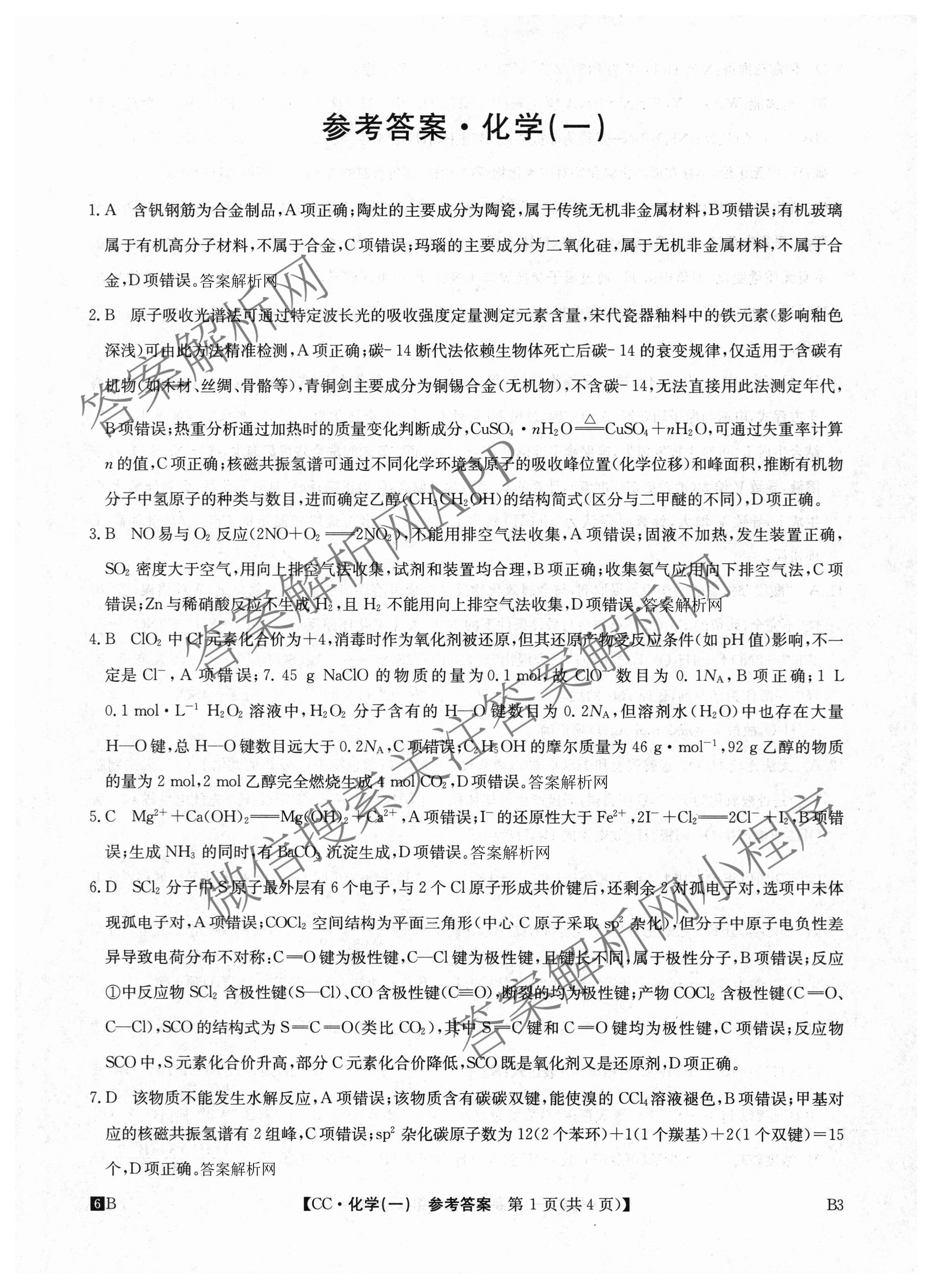 2026年全国高考冲刺压轴卷(一)1各科答案及试卷（含化学(广西) 数学 物理(AH)等67份）化学答案