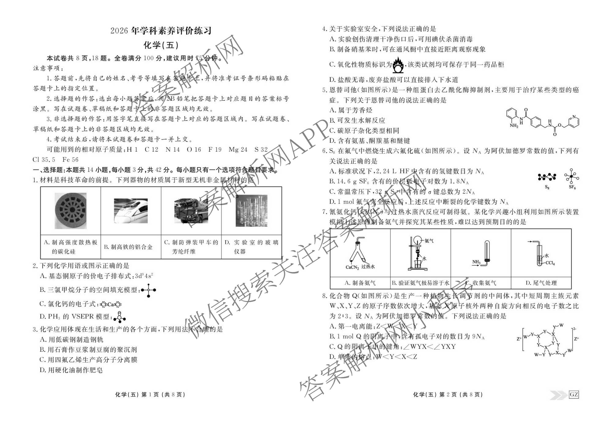 衡水金卷先享题2026年学科素养评价练(五)5(已更新地理(HJ)【河北专版】、地理(HN)【湖南专版】、生物(CY)【四川重庆专版】等90份)化学试题