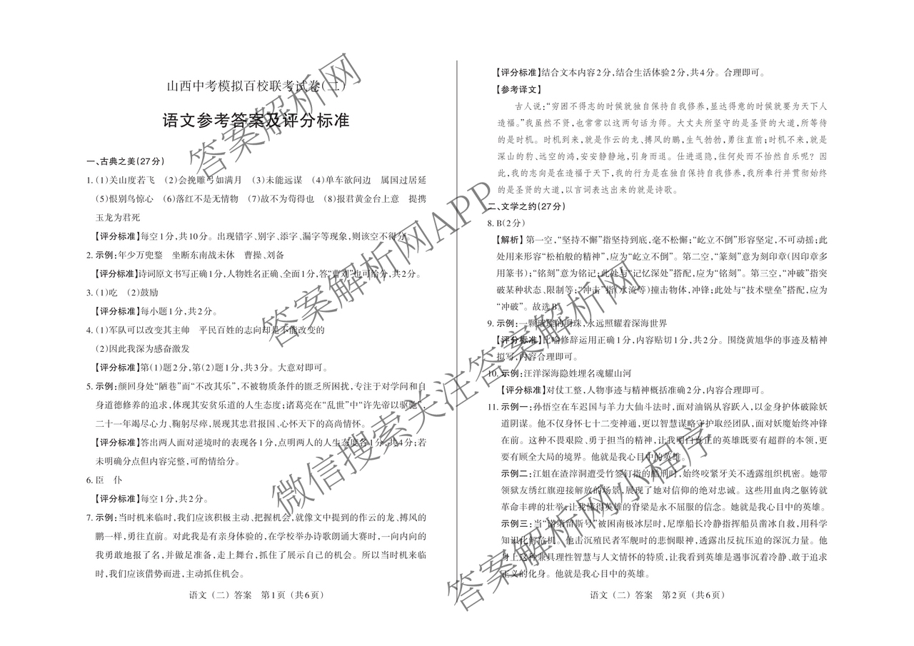 晋文源2025山西八年级中考模拟百校联考试卷(二)试卷及答案汇总（含英语、文综、地理等）语文答案