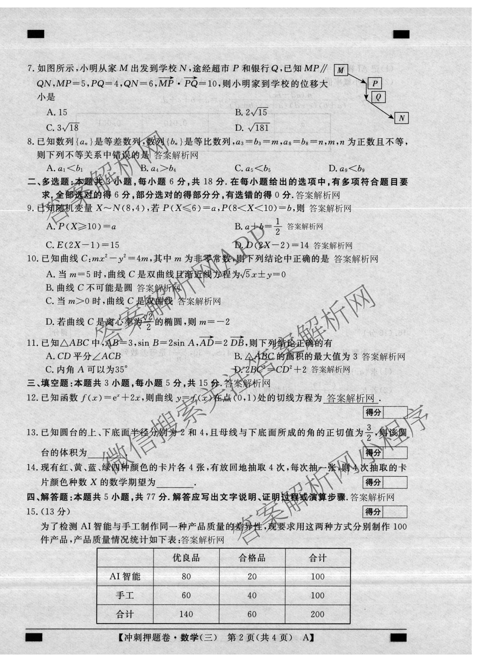 2026普通高等学校招生全国统一考试冲刺押题卷(三)3试卷及答案汇总(已更新语文、生物、历史等15份)数学试题