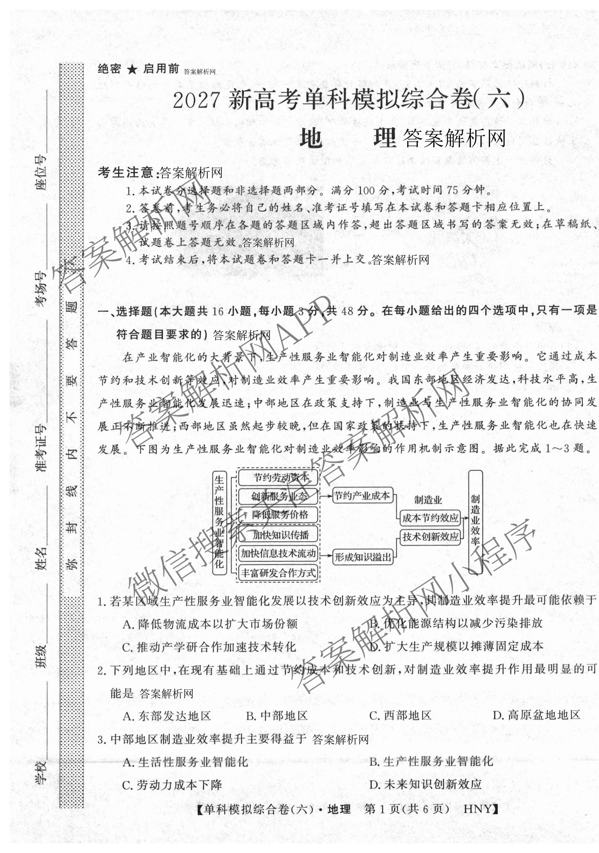 2027新高考单科模拟综合卷(六): 含数学(A) 地理(HNY) 物理试卷解析地理试题