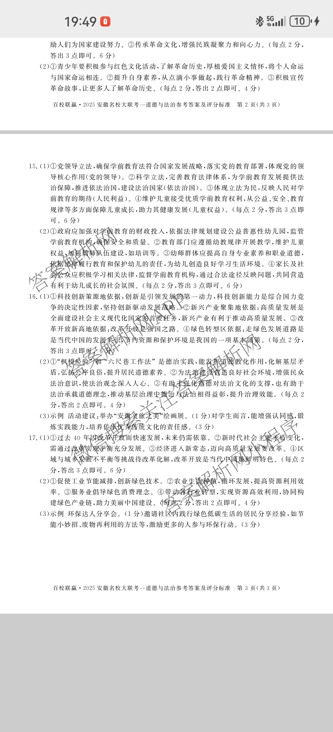 百校联赢•2025安徽名校大联考一(3.13)各科答案及试卷（7科全）道德与法治答案