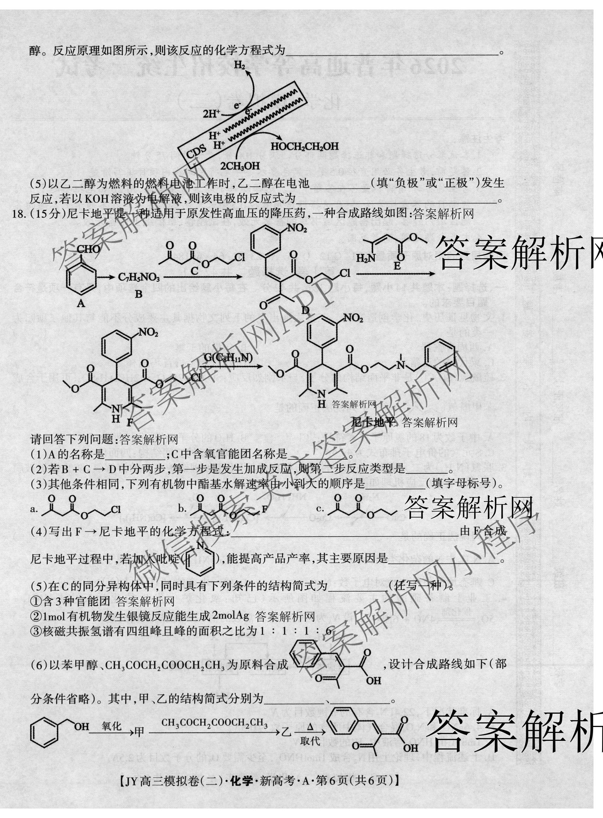 2026年普通高等学校招生统一考试JY高三模拟卷(二)（含物理(新高考·A) 政治(新高考·A) 生物(新高考·E)等14份）化学试题