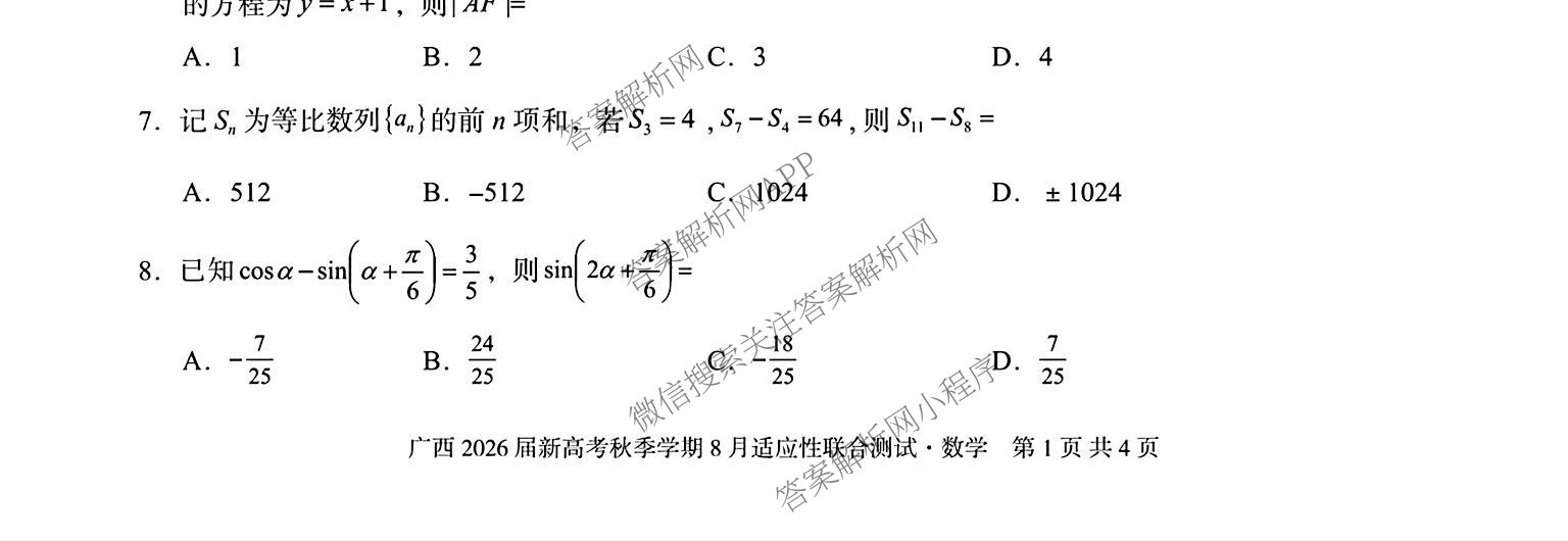 广西邕衡教育名校联盟广西2026届高三年级秋季学期8月联合调研测试试卷及答案汇总（10科全）数学试题