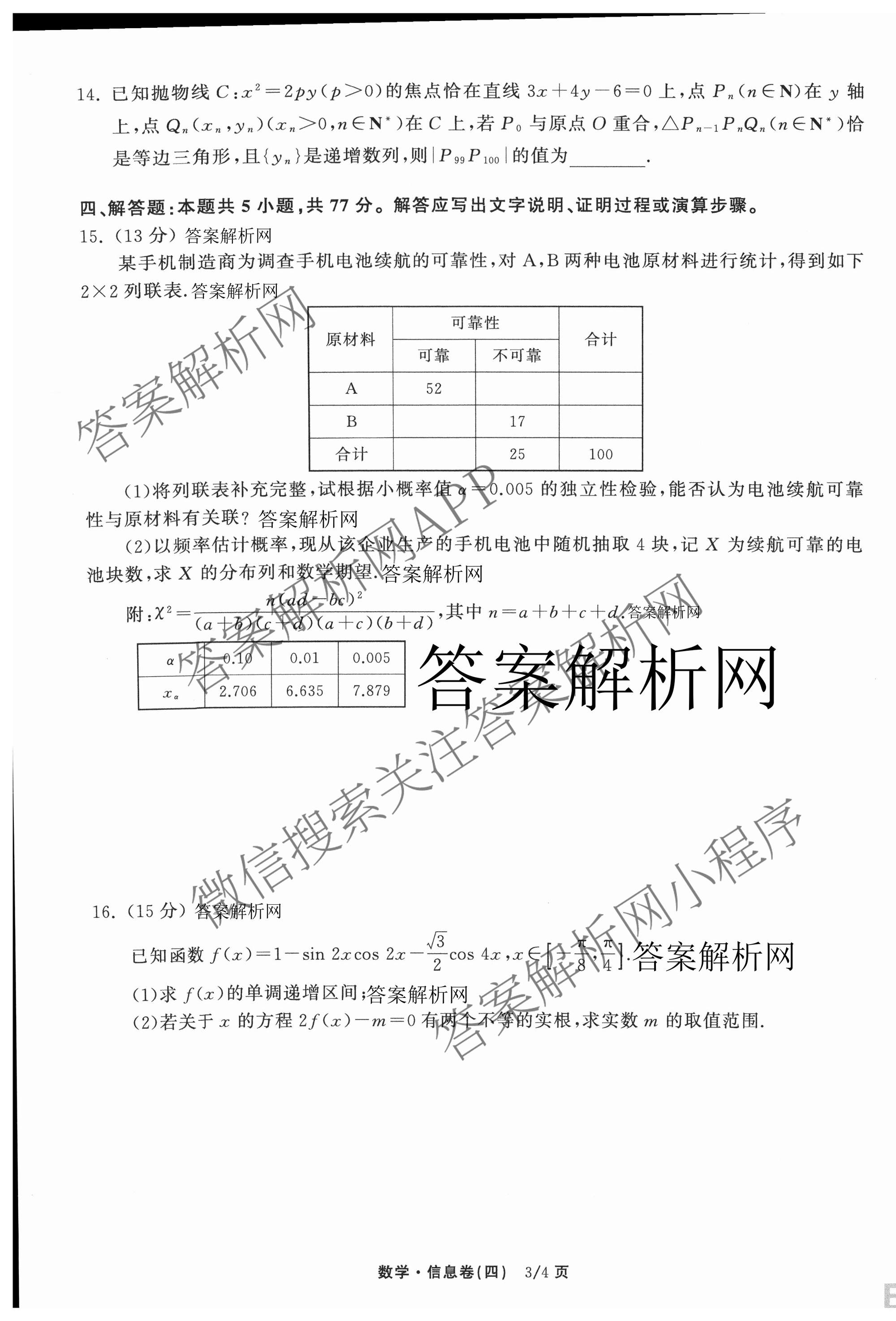 天舟高考衡中同卷2026年普通高等学校招生全国统一考试模拟信息卷(四)4试卷及答案汇总: 含化学(无字母)、数学(无字母)、理综(新疆版)试卷解析数学试题