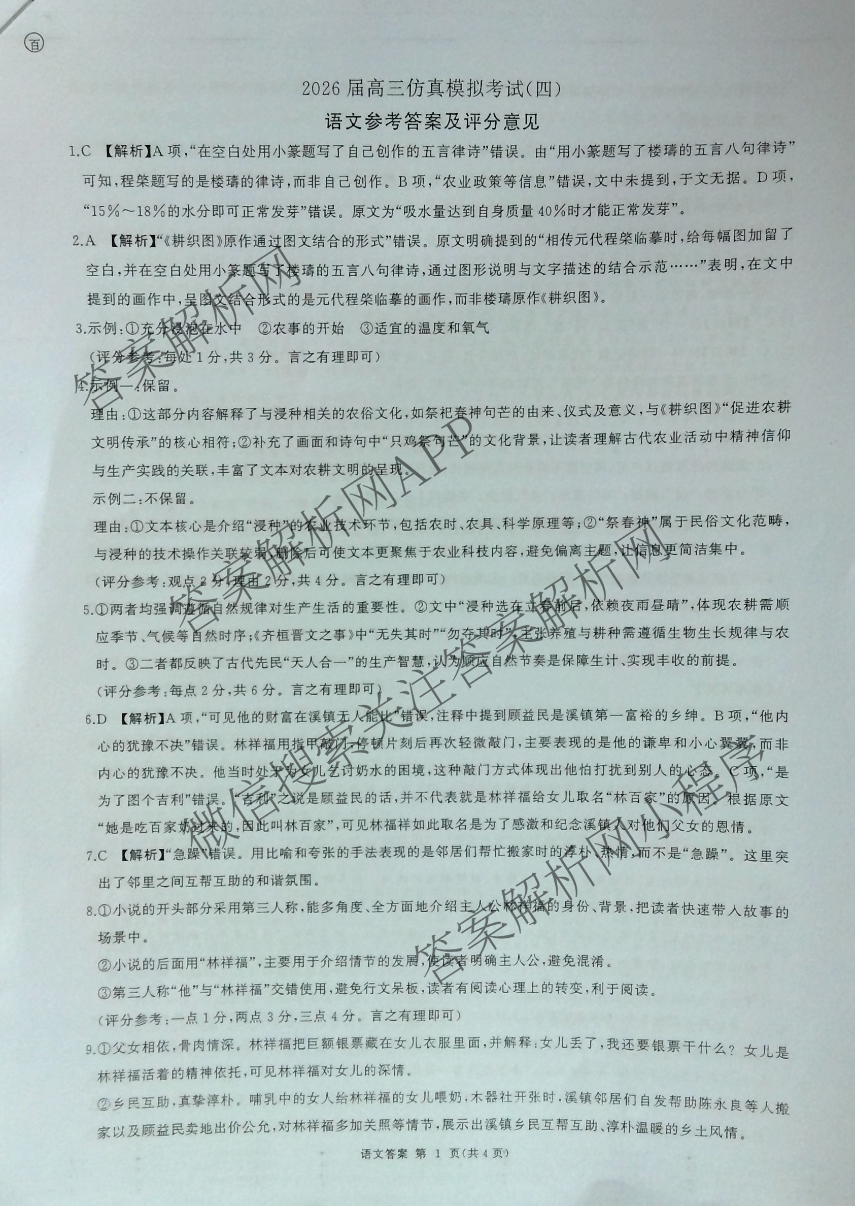 百师联盟2026届高三仿真模拟考试(四): 含物理(百N) 英语 历史(百G)试卷解析语文答案