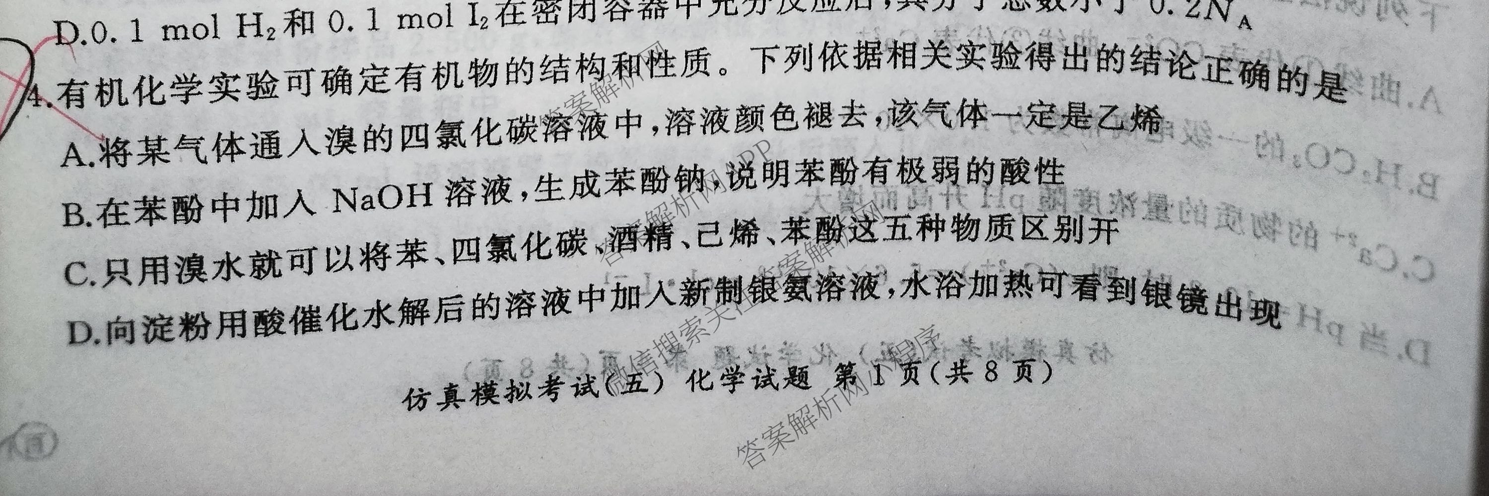 百师联盟2026届高三仿真模拟考试(五)各科答案及试卷（31科全）化学试题