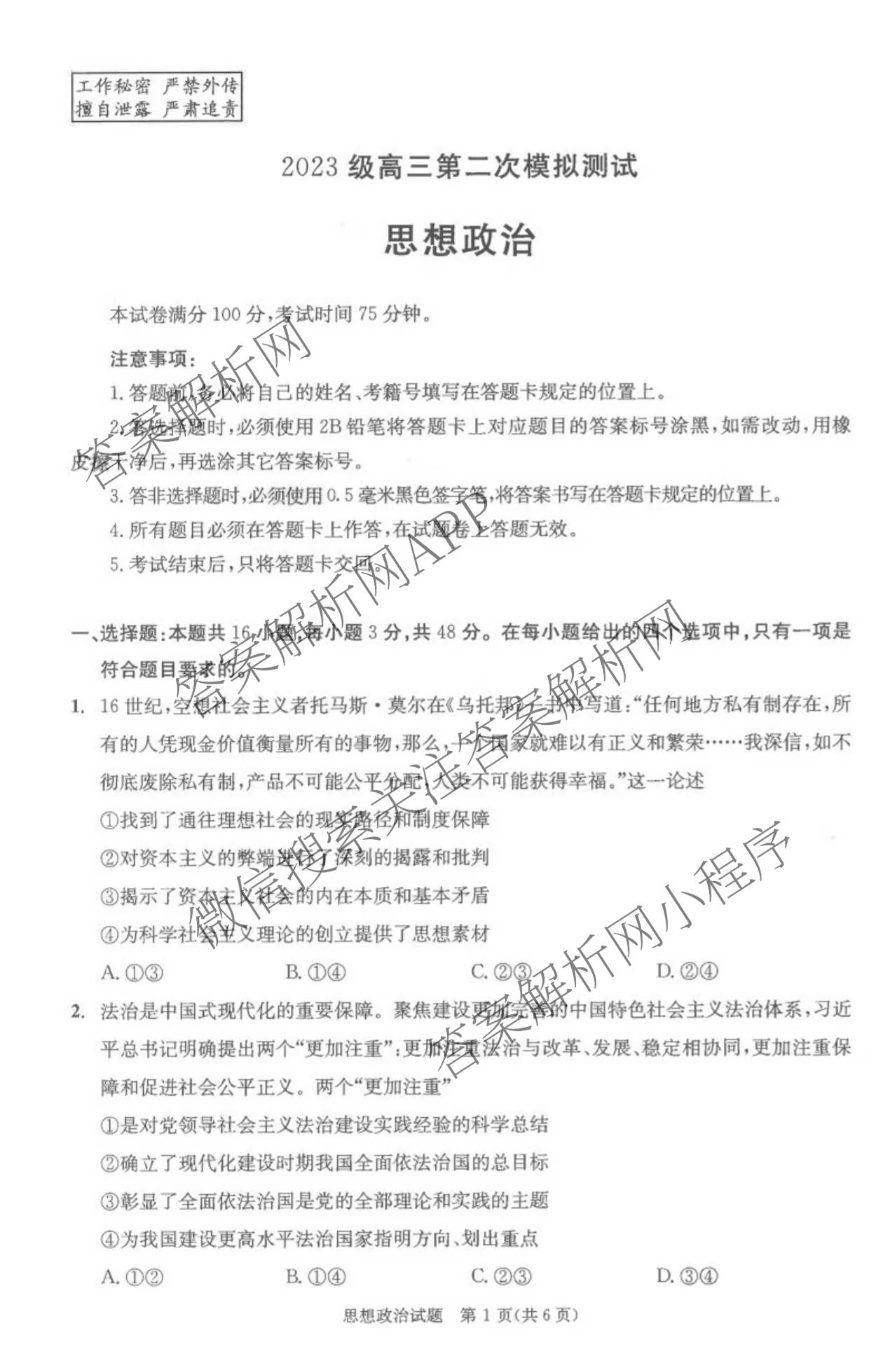 四川省成都市2023级高三第二次模拟测试(3.23)各科答案及试卷: 含数学 生物 语文试卷解析政治试题