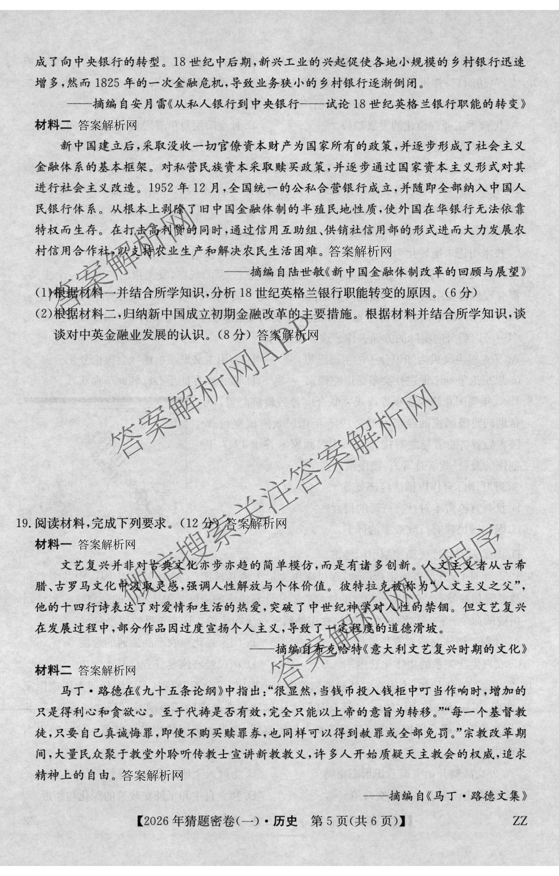 2026年普通高等学校招生全国统一考试猜题密卷(一)1各科答案及试卷(已更新语文 历史(ZZ) 地理(C3)等11份)历史试题
