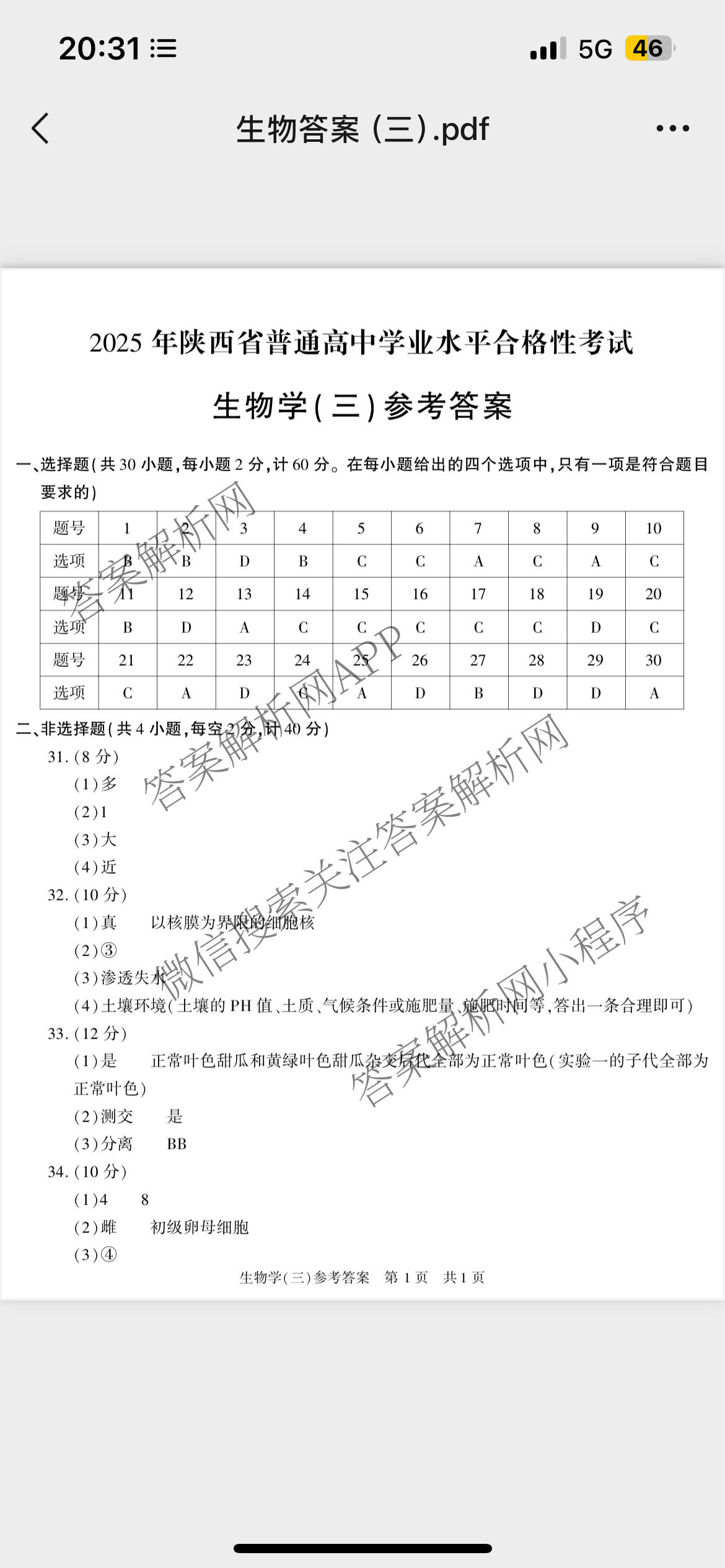 2025年陕西省普通高中学业水合格性考试(三)3（含语文、生物、历史等）生物答案