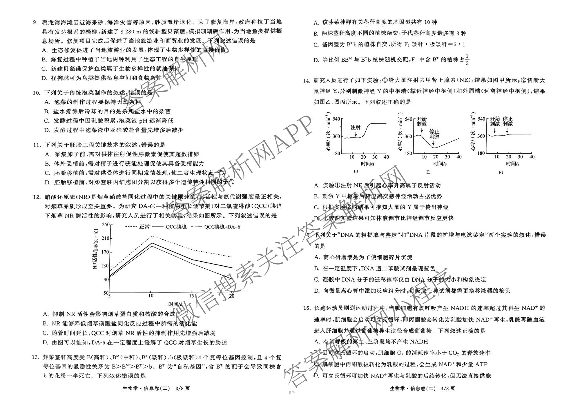 天舟高考衡中同卷2026年普通高等学校招生全国统一考试模拟信息卷(二)2各科答案及试卷（含物理(JY) 生物(DS) 语文(通用版)等24份）生物试题