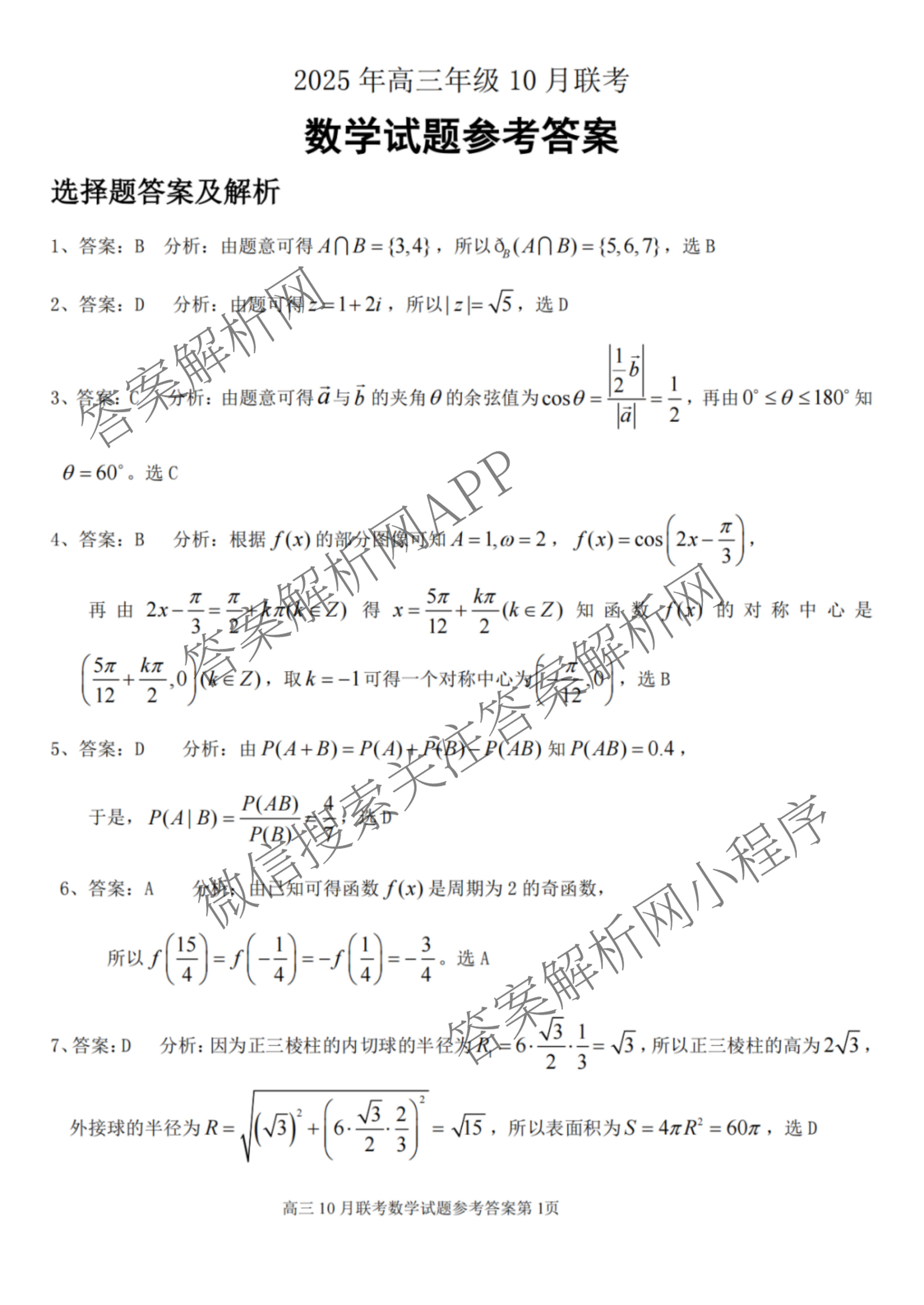 湖北省部分名校2025年高三年级10月考试（含历史 物理 英语等）数学答案